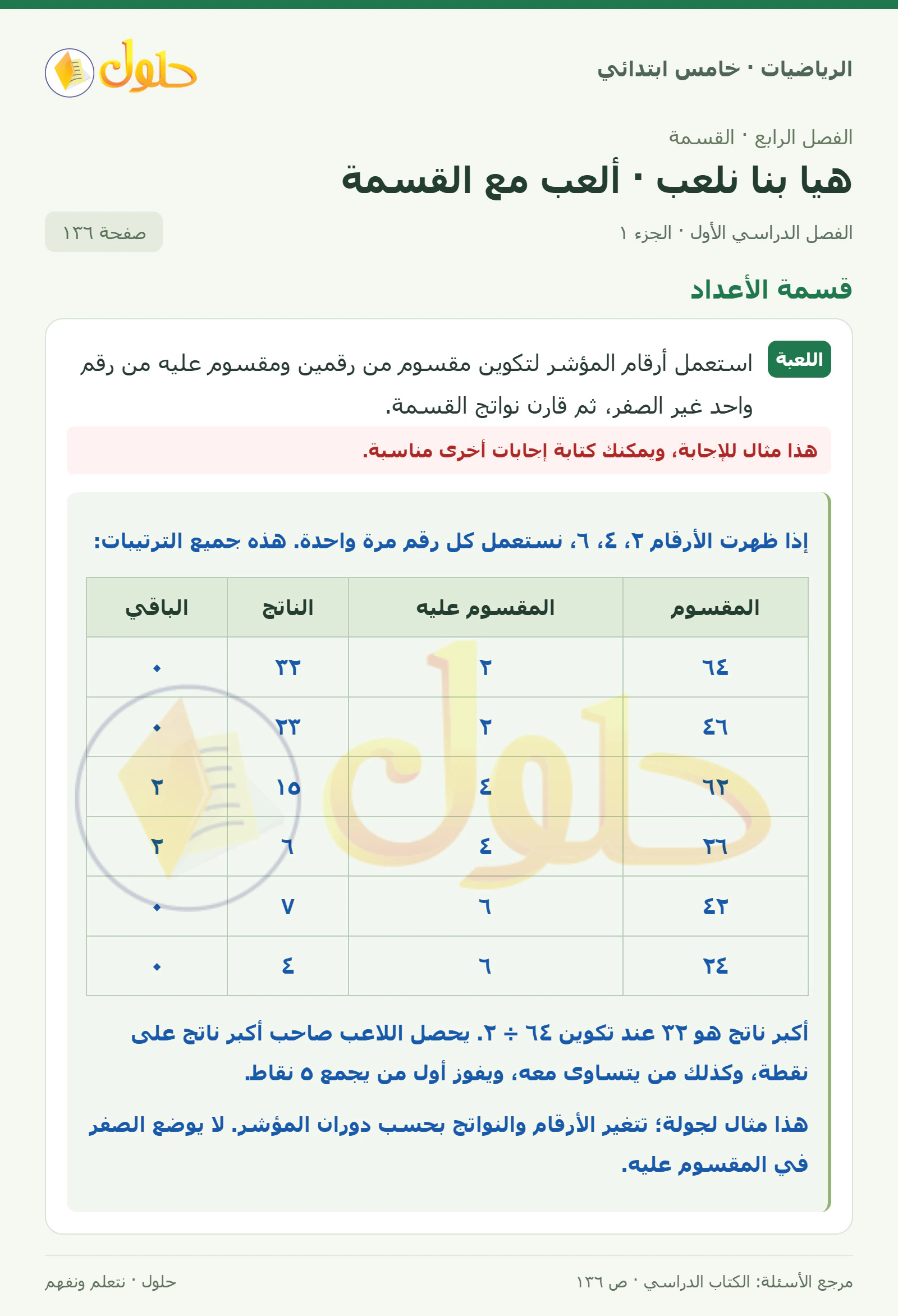 حل رياضيات الصف الخامس الابتدائي صفحة 136 الجزء 1