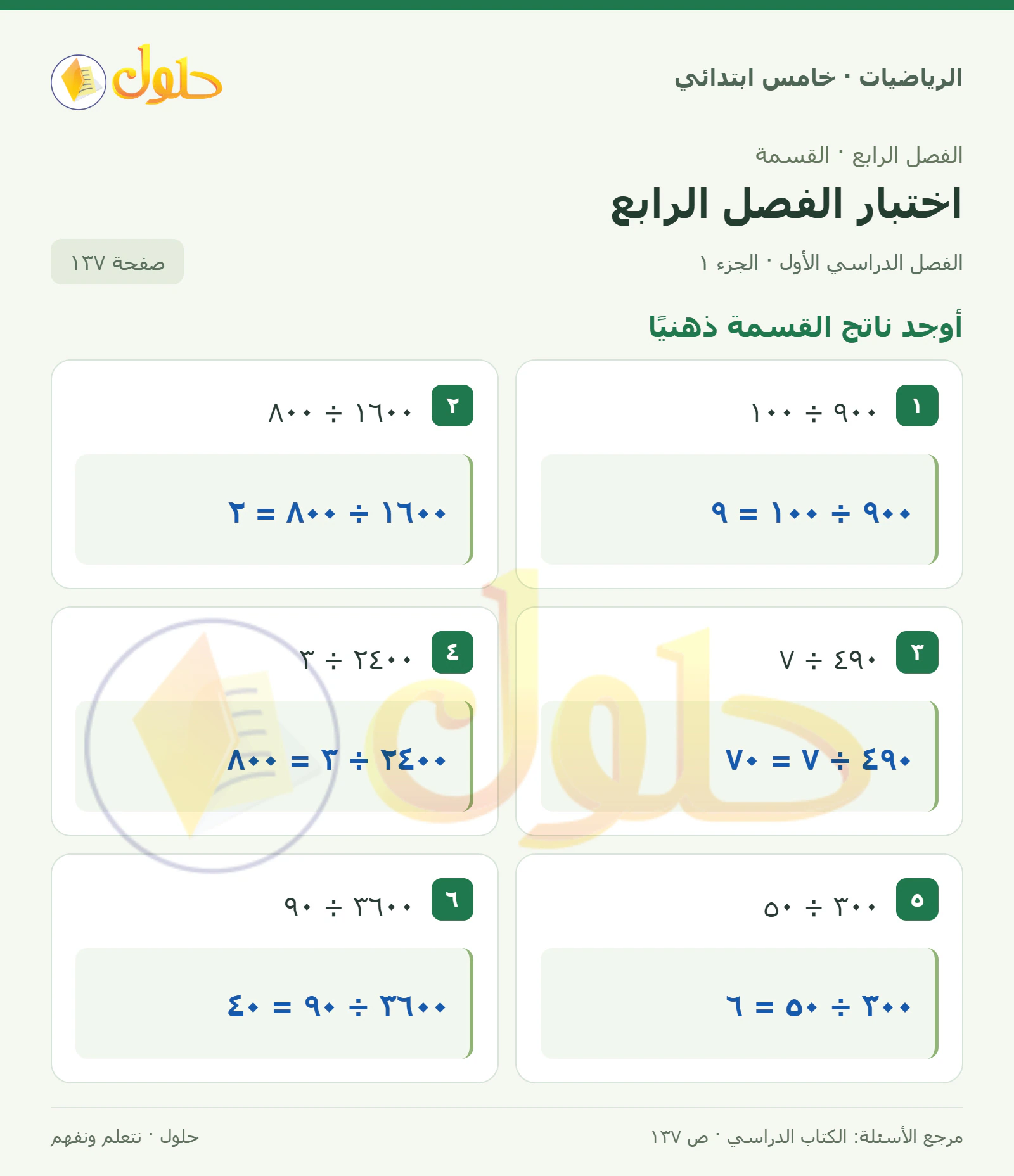 حل رياضيات الصف الخامس الابتدائي صفحة 137 الجزء 1