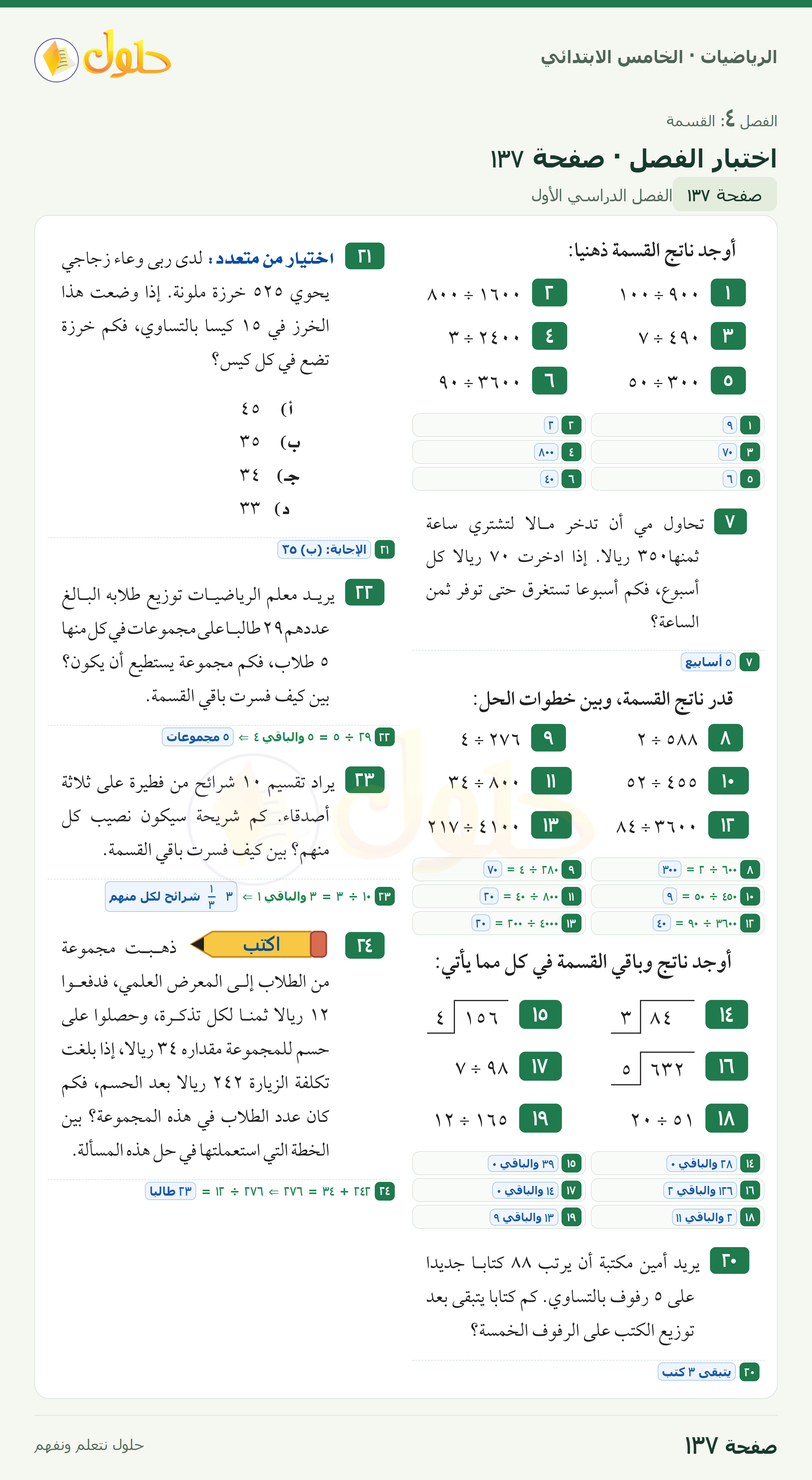 الرياضيات · خامس ابتدائي · اختبار الفصل · صفحة ١٣٧