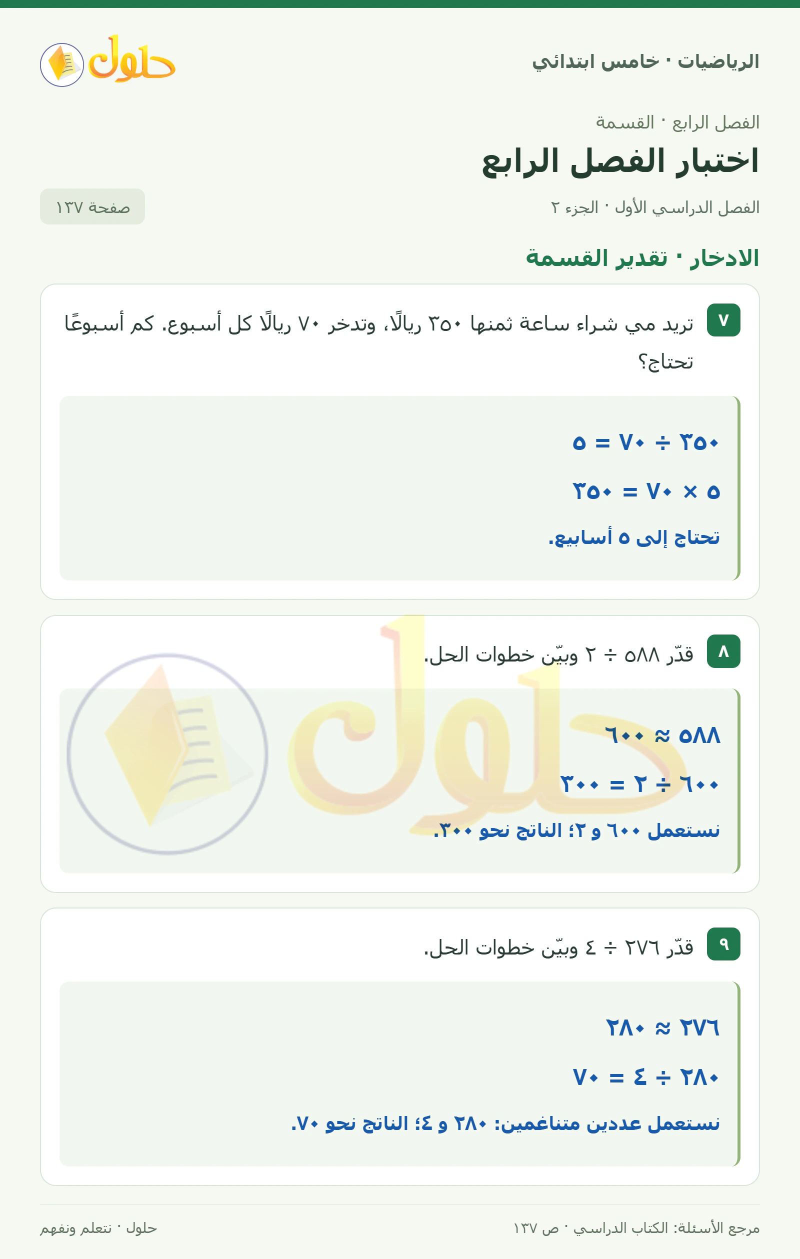حل رياضيات الصف الخامس الابتدائي صفحة 137 الجزء 2