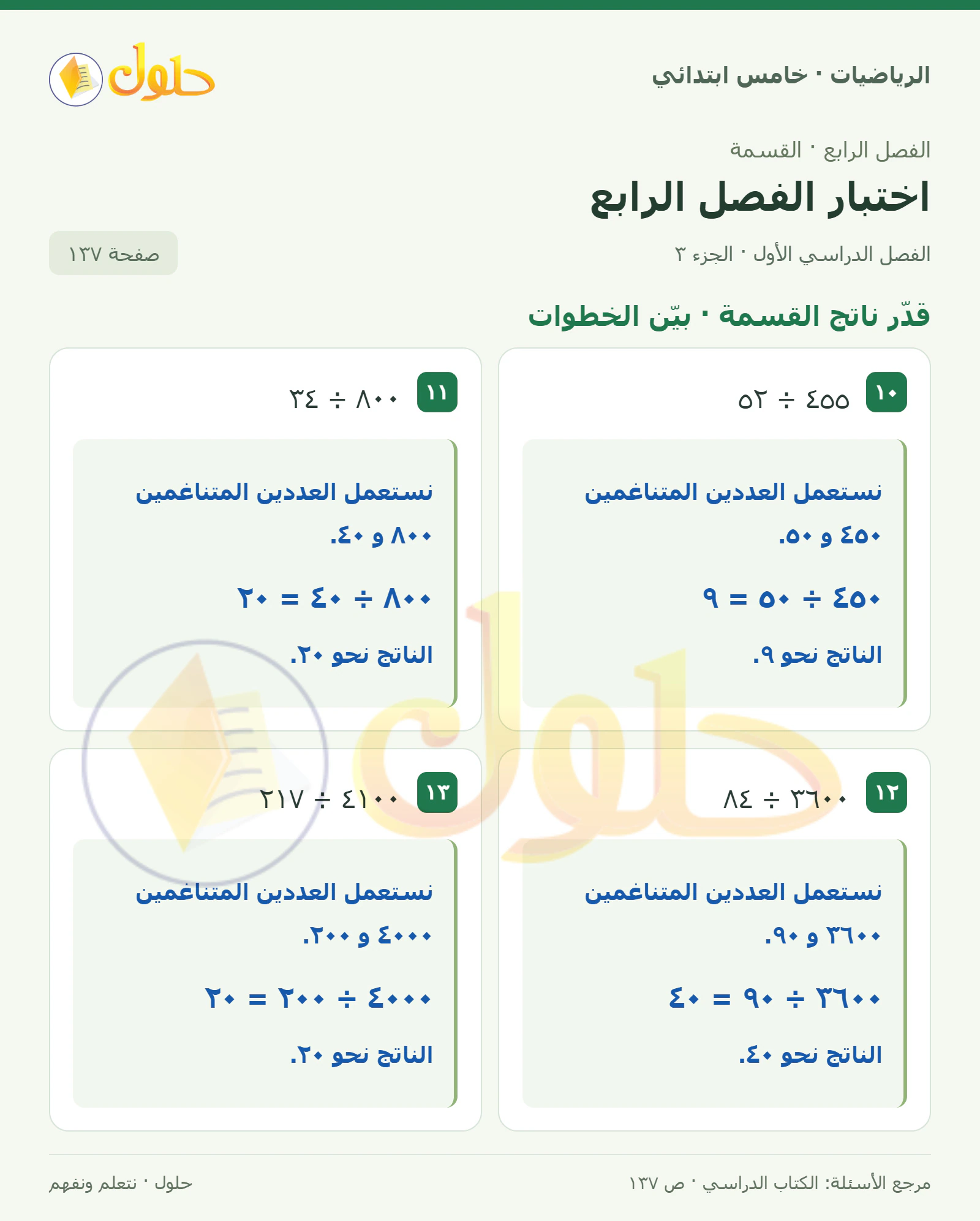 حل رياضيات الصف الخامس الابتدائي صفحة 137 الجزء 3