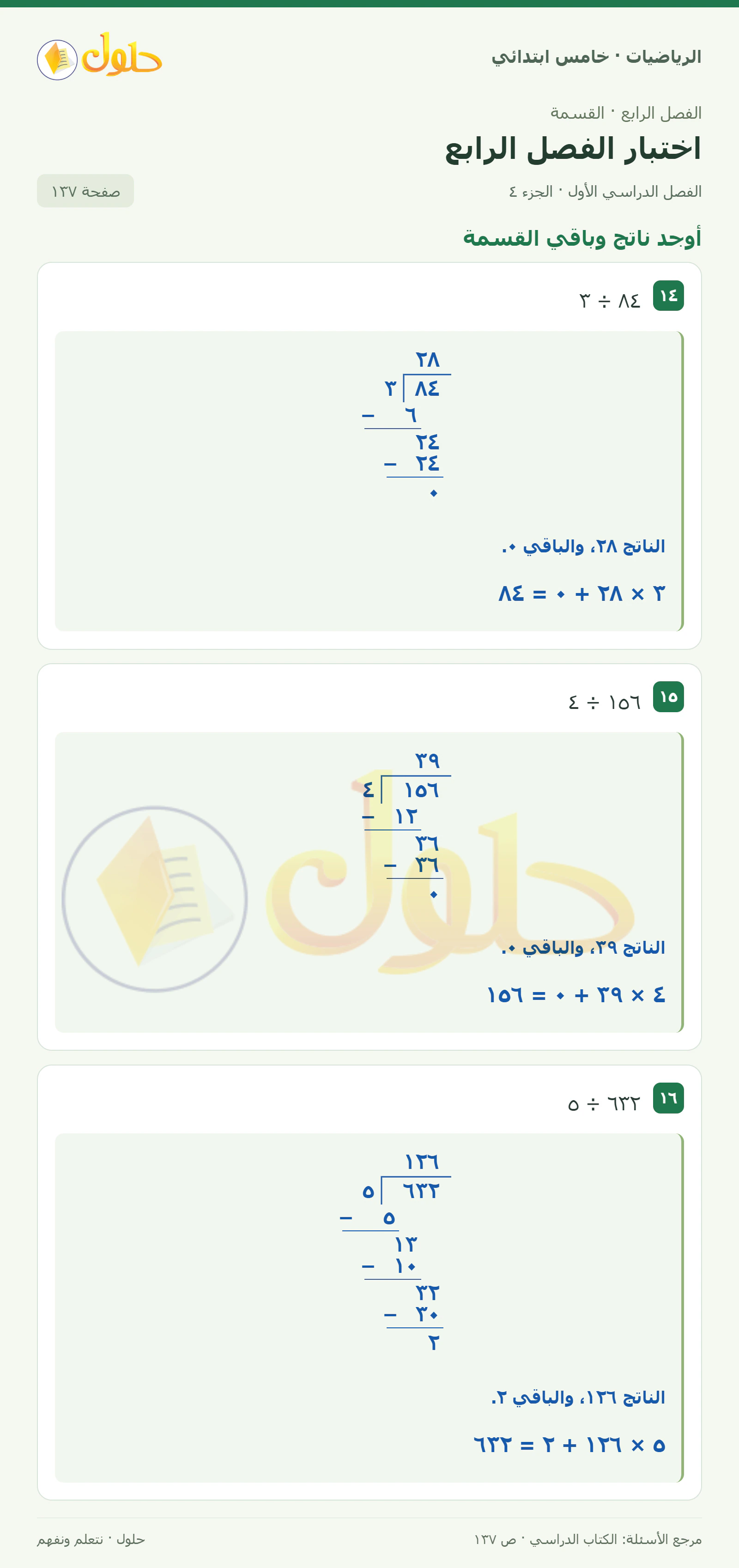 حل رياضيات الصف الخامس الابتدائي صفحة 137 الجزء 4