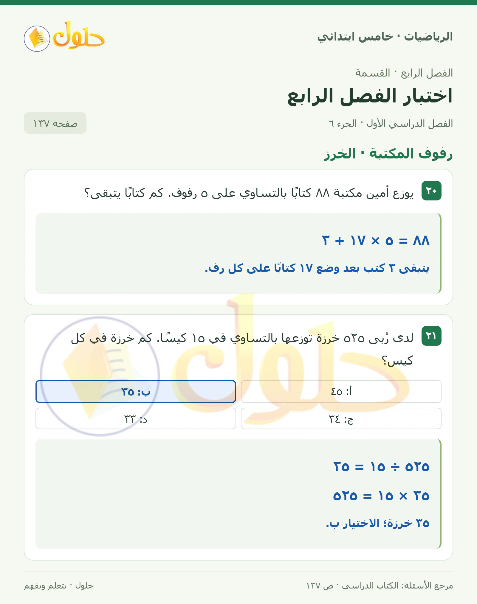حل رياضيات الصف الخامس الابتدائي صفحة 137 الجزء 6