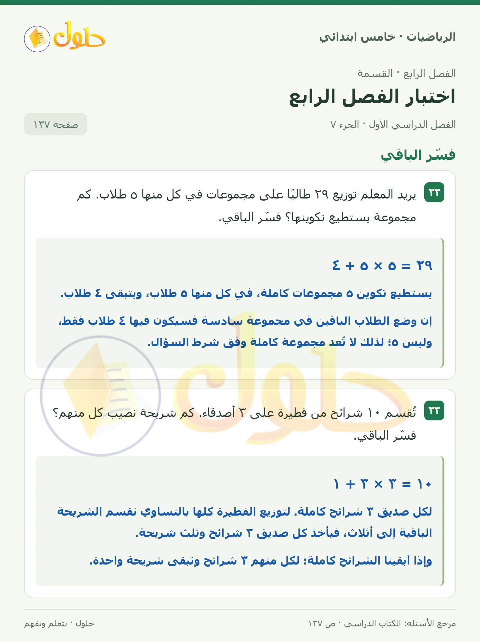 حل رياضيات الصف الخامس الابتدائي صفحة 137 الجزء 7