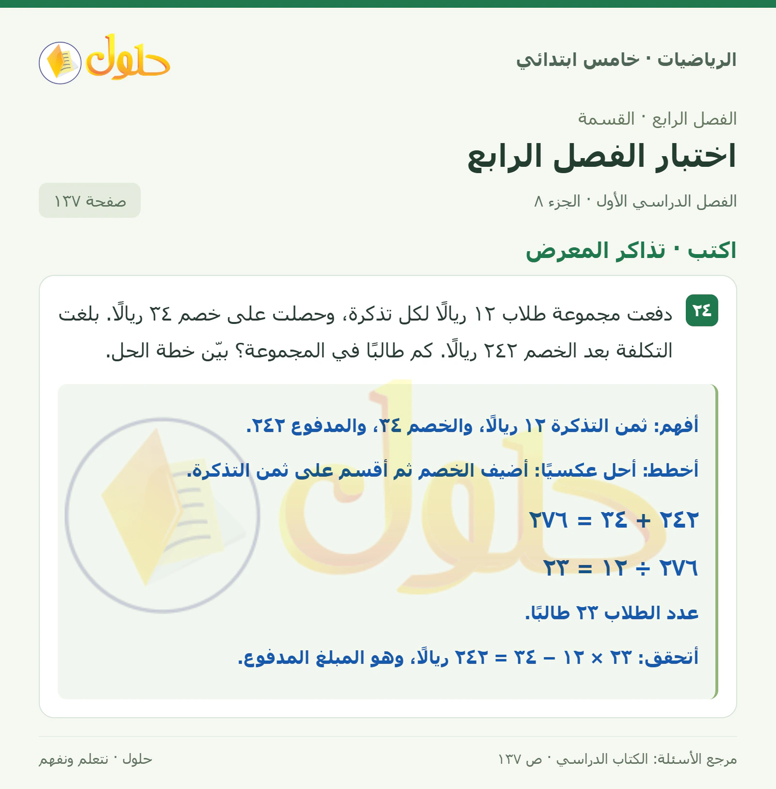 حل رياضيات الصف الخامس الابتدائي صفحة 137 الجزء 8