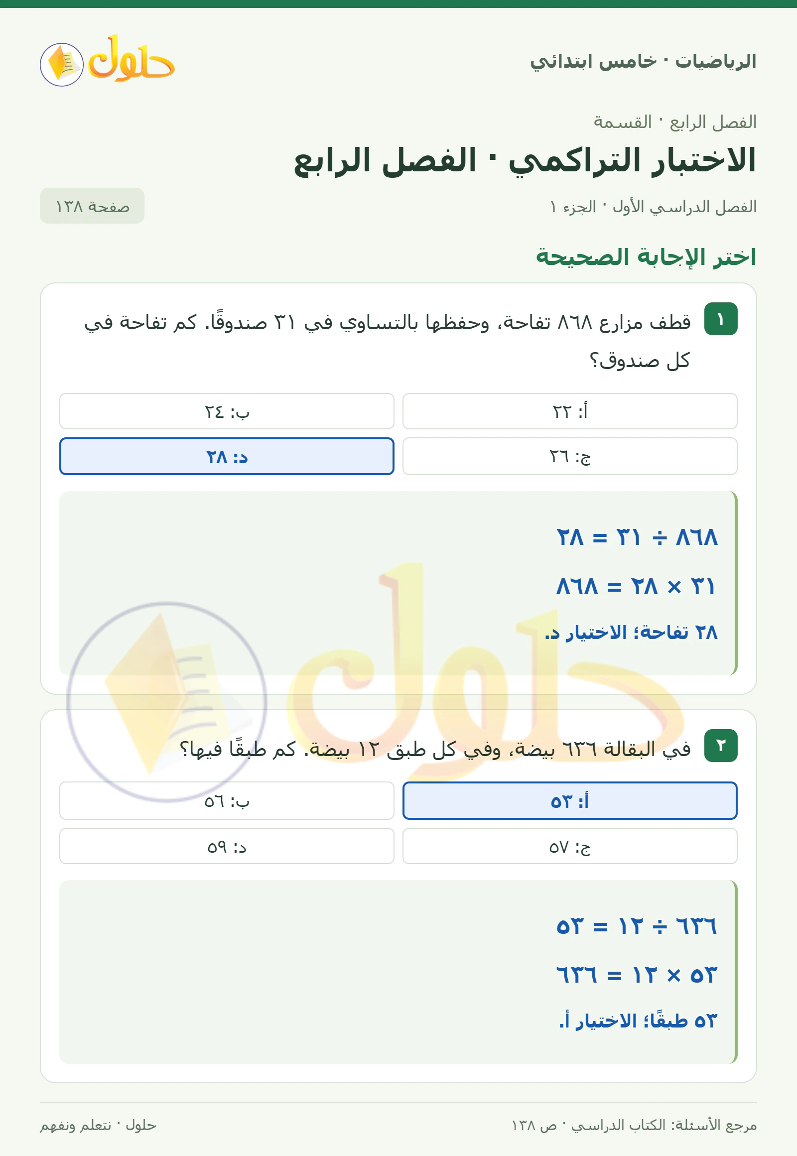 حل رياضيات الصف الخامس الابتدائي صفحة 138 الجزء 1
