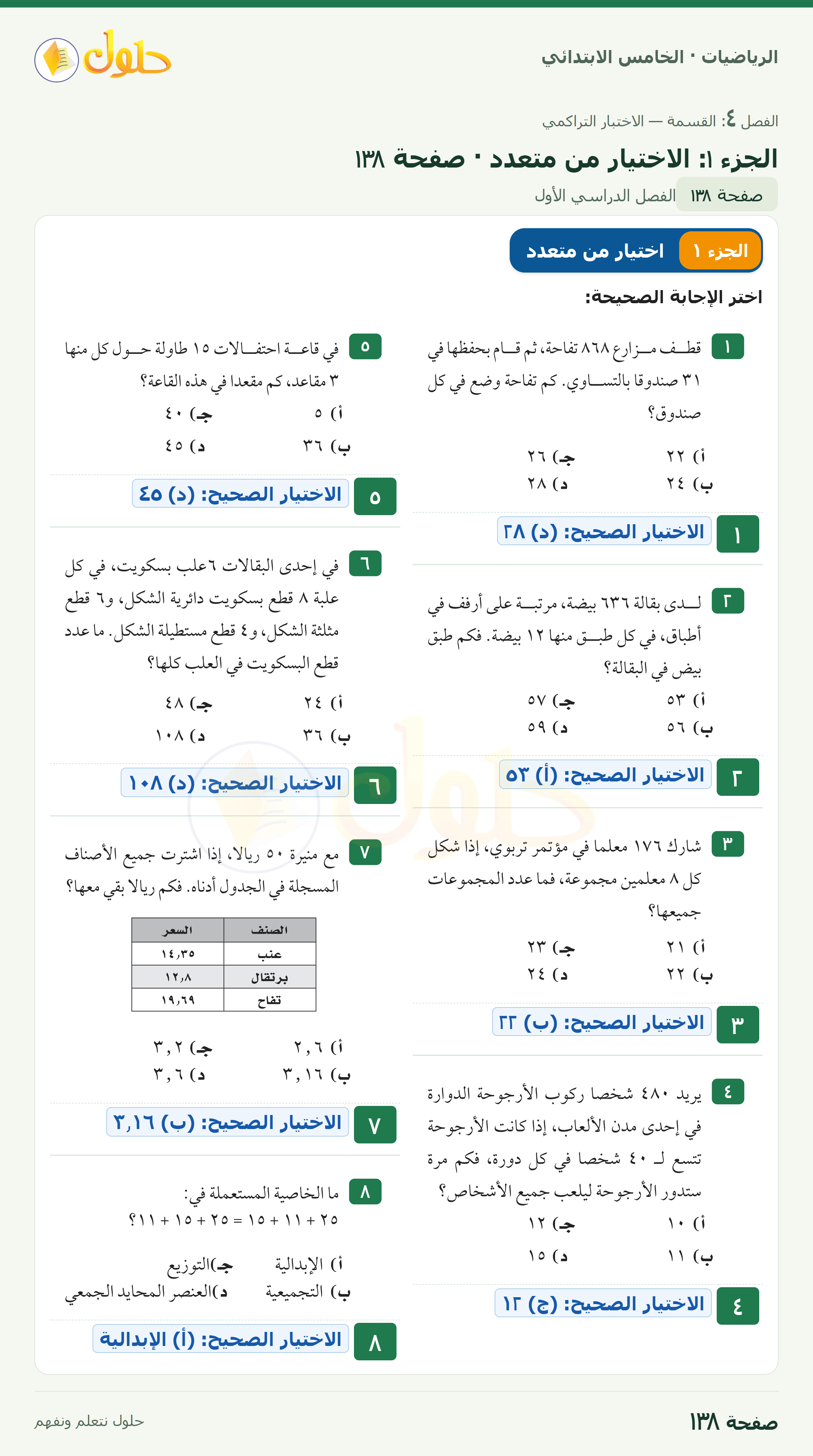 الرياضيات · خامس ابتدائي · الاختبار التراكمي · صفحة ١٣٨