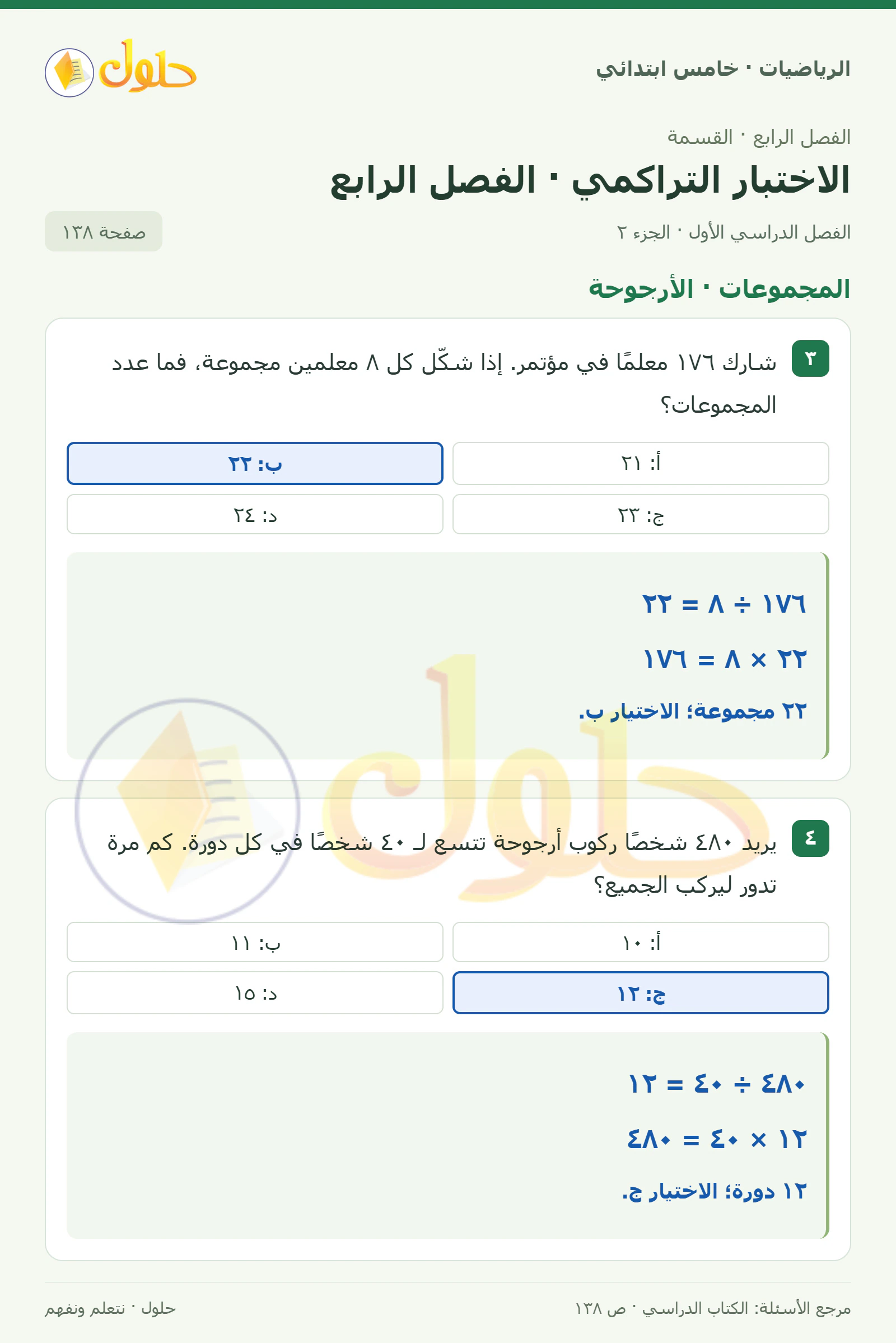 حل رياضيات الصف الخامس الابتدائي صفحة 138 الجزء 2