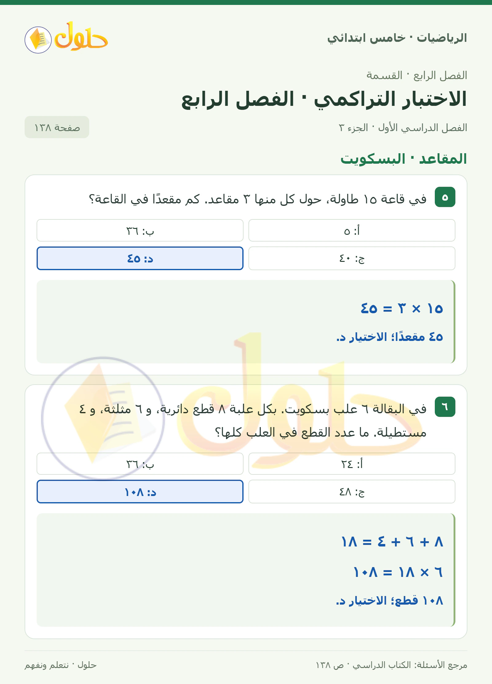 حل رياضيات الصف الخامس الابتدائي صفحة 138 الجزء 3