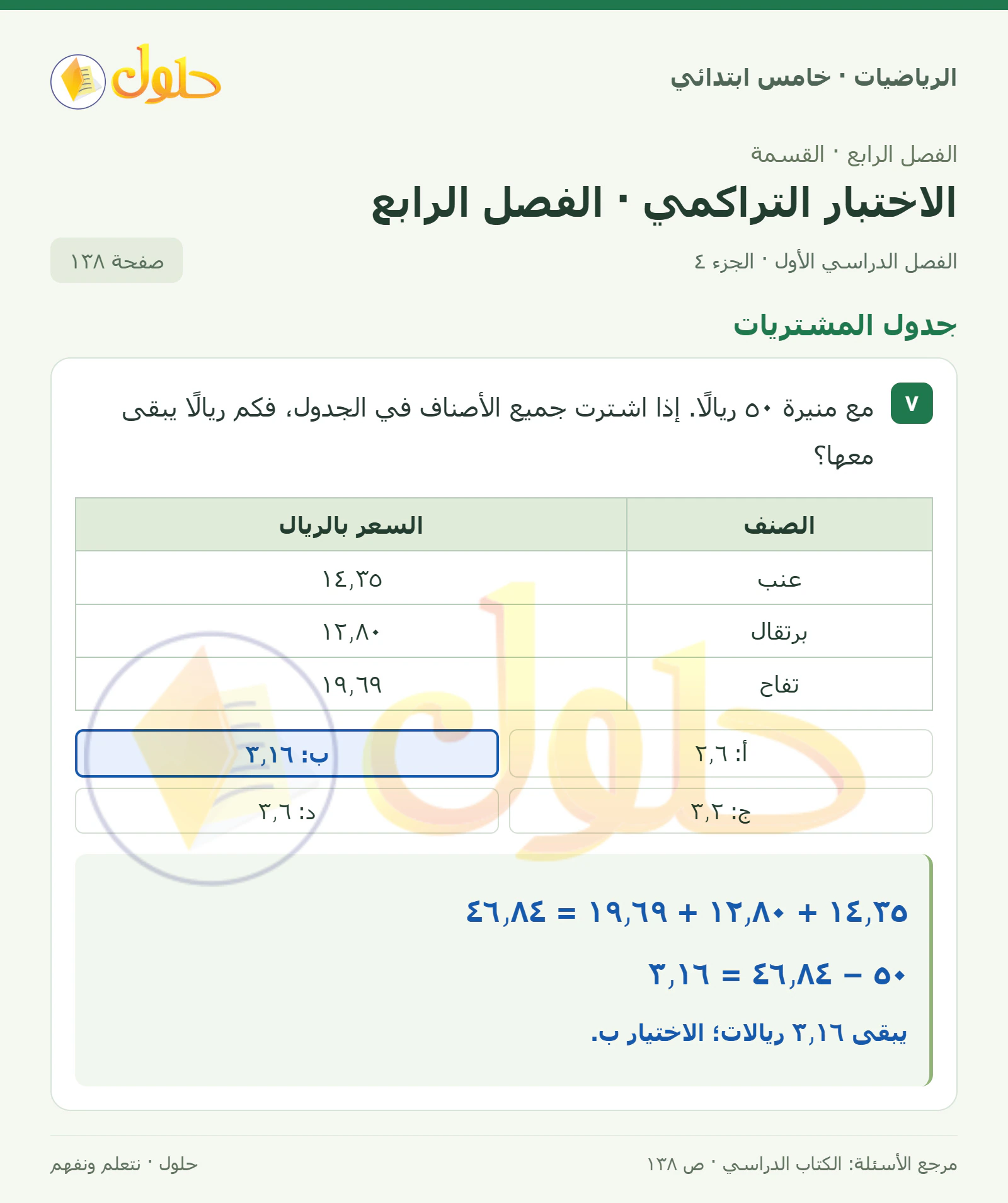 حل رياضيات الصف الخامس الابتدائي صفحة 138 الجزء 4