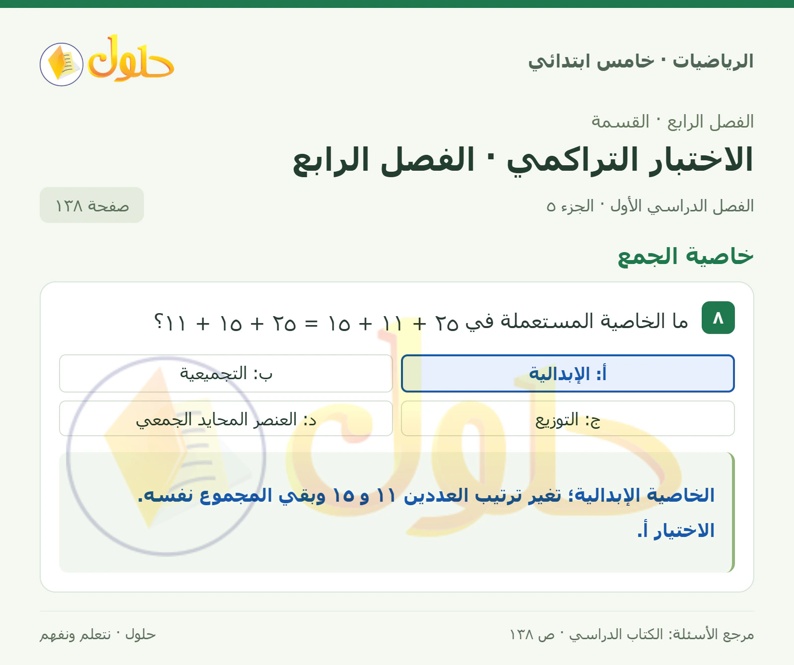 حل رياضيات الصف الخامس الابتدائي صفحة 138 الجزء 5