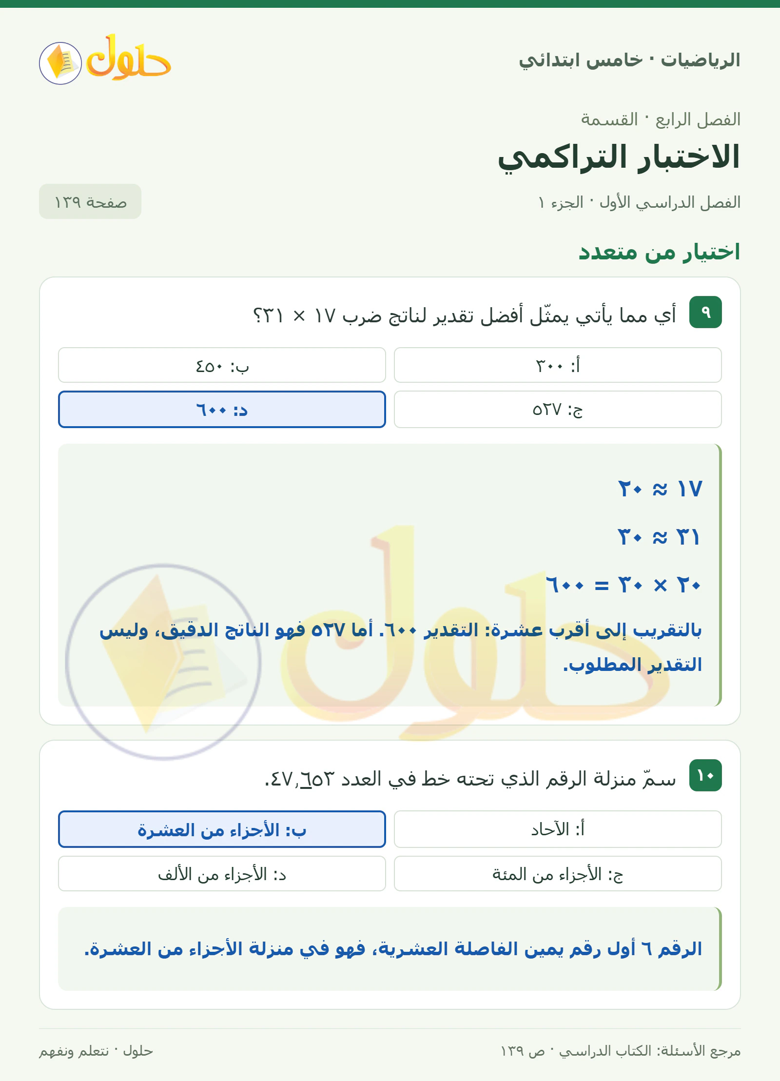 حل رياضيات الصف الخامس الابتدائي صفحة 139 الجزء 1
