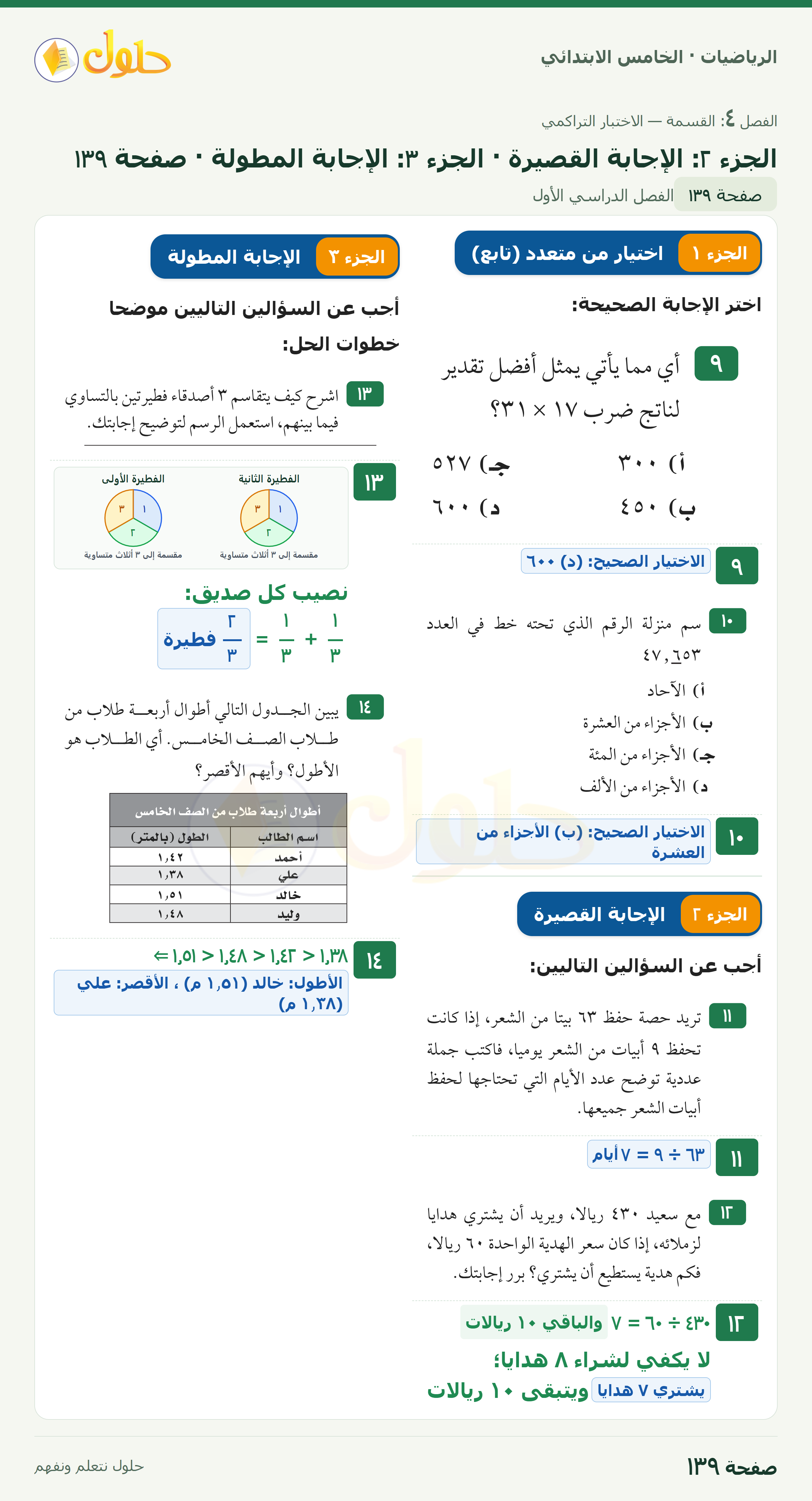 الرياضيات · خامس ابتدائي · الاختبار التراكمي · صفحة ١٣٩