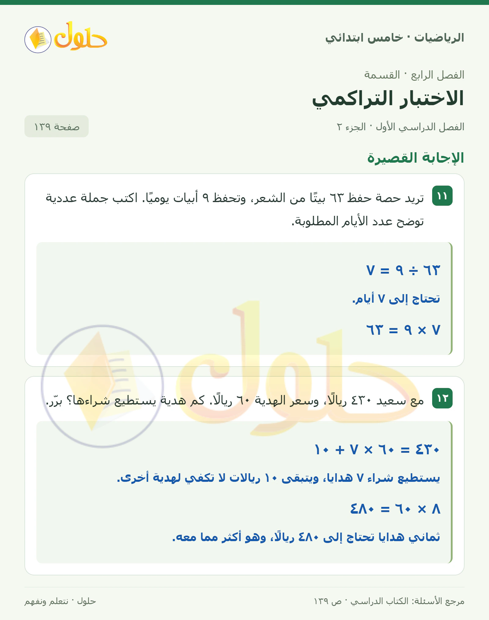 حل رياضيات الصف الخامس الابتدائي صفحة 139 الجزء 2