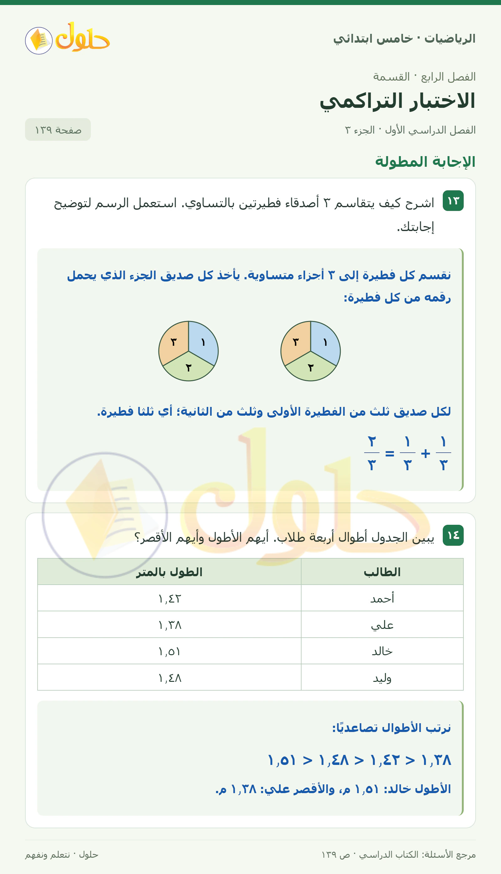 حل رياضيات الصف الخامس الابتدائي صفحة 139 الجزء 3
