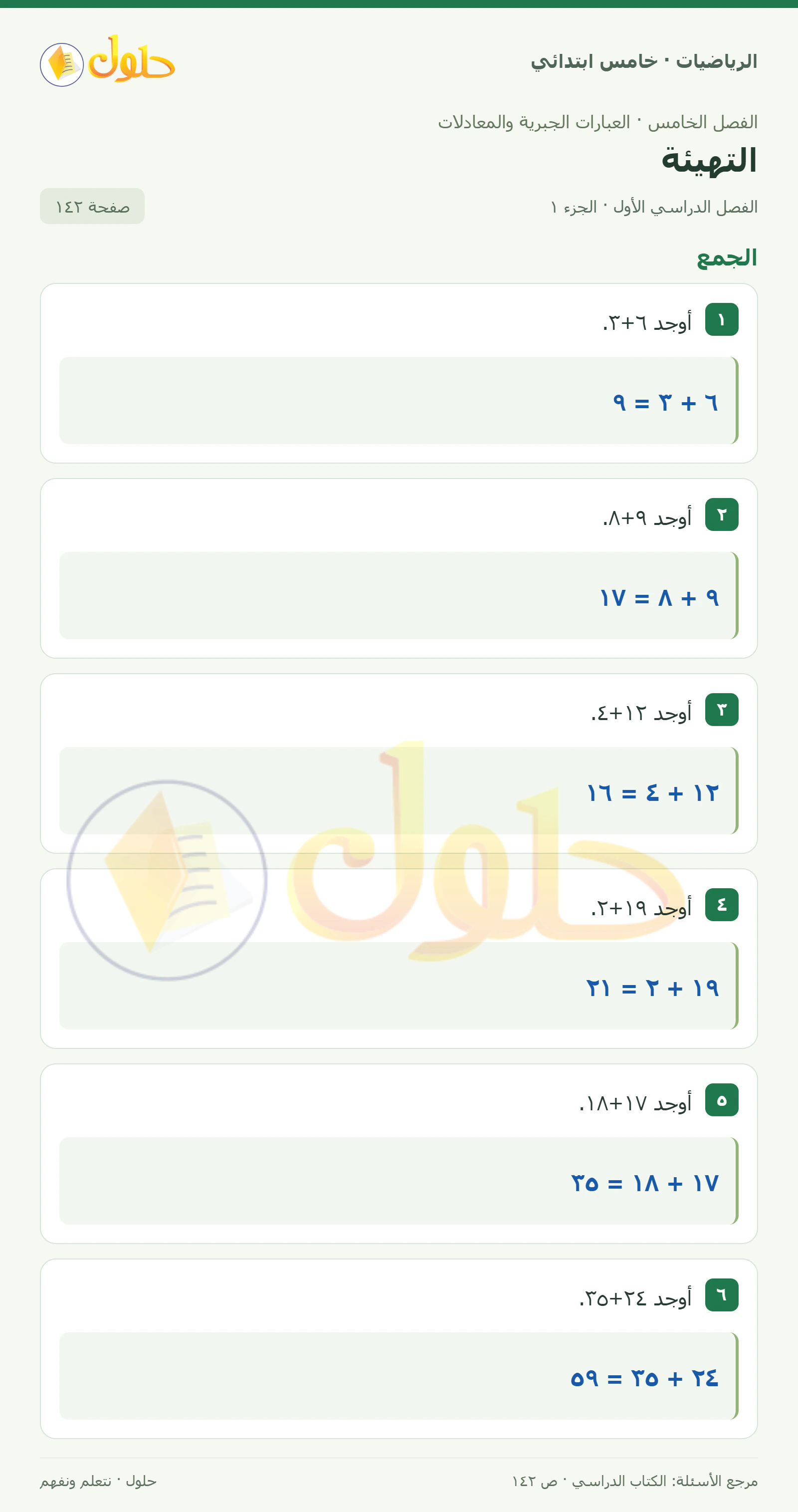 حل رياضيات الصف الخامس الابتدائي صفحة 142 الجزء 1