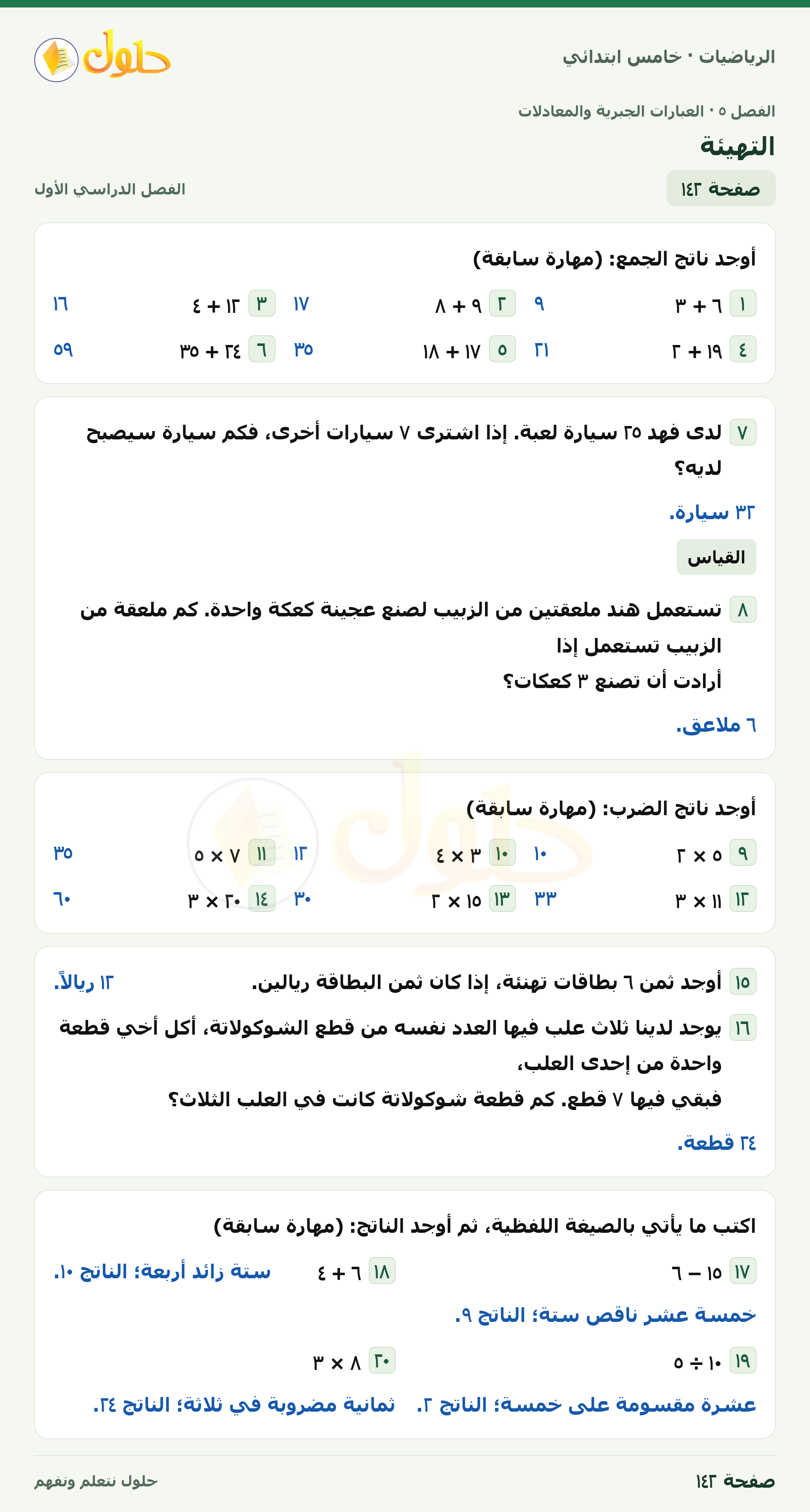 حل رياضيات الصف الخامس الابتدائي صفحة 142