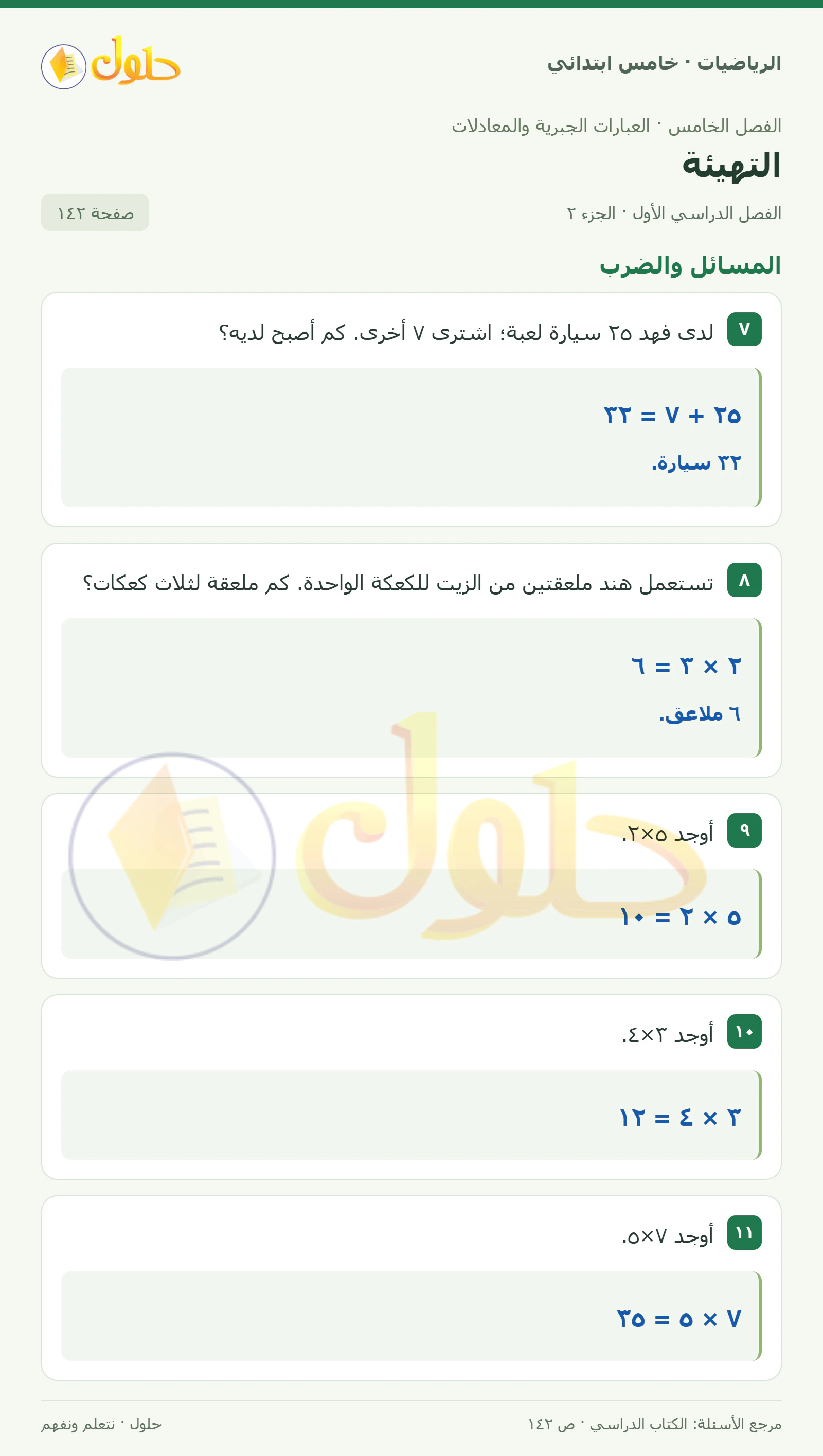 حل رياضيات الصف الخامس الابتدائي صفحة 142 الجزء 2
