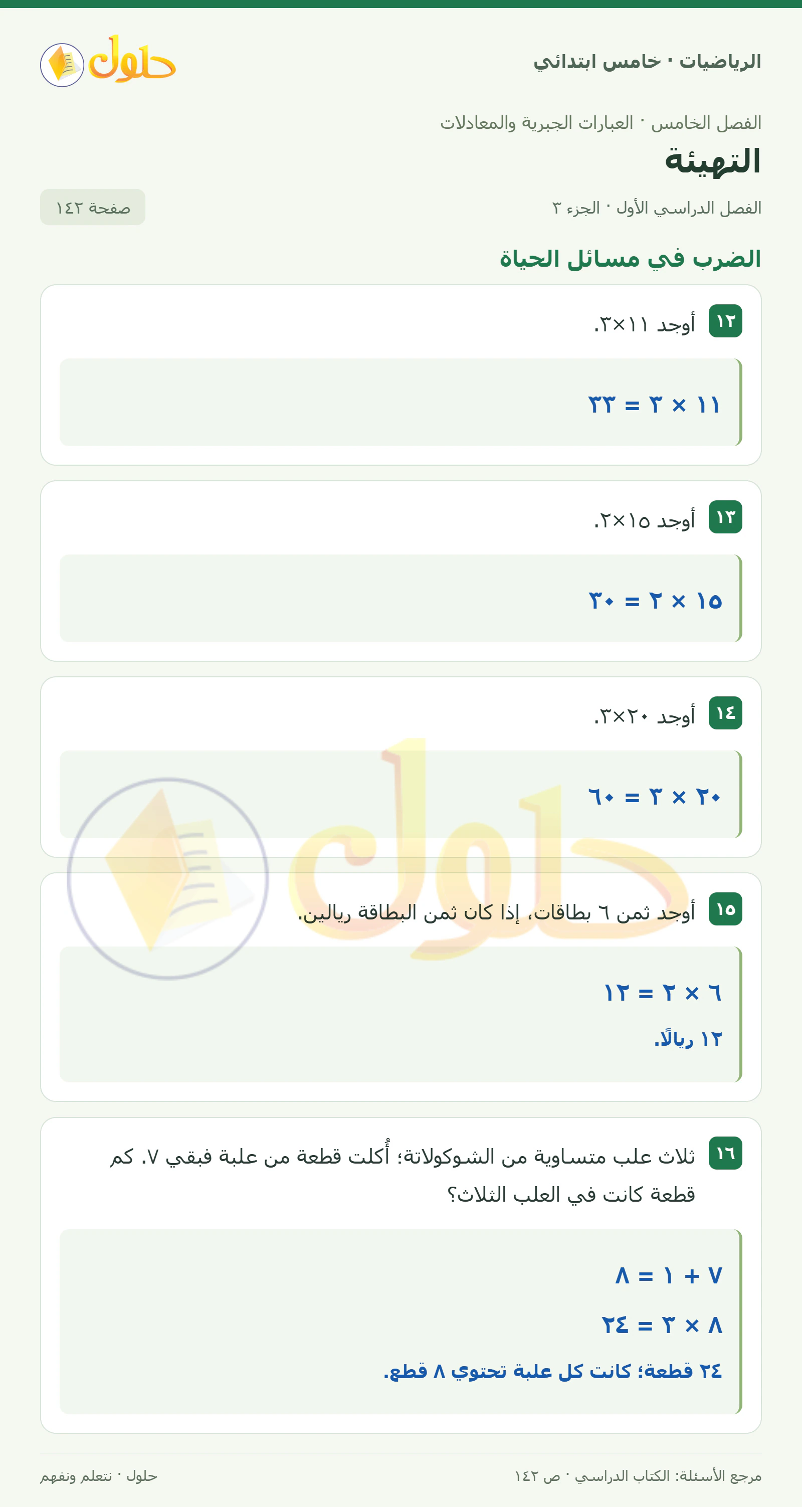حل رياضيات الصف الخامس الابتدائي صفحة 142 الجزء 3
