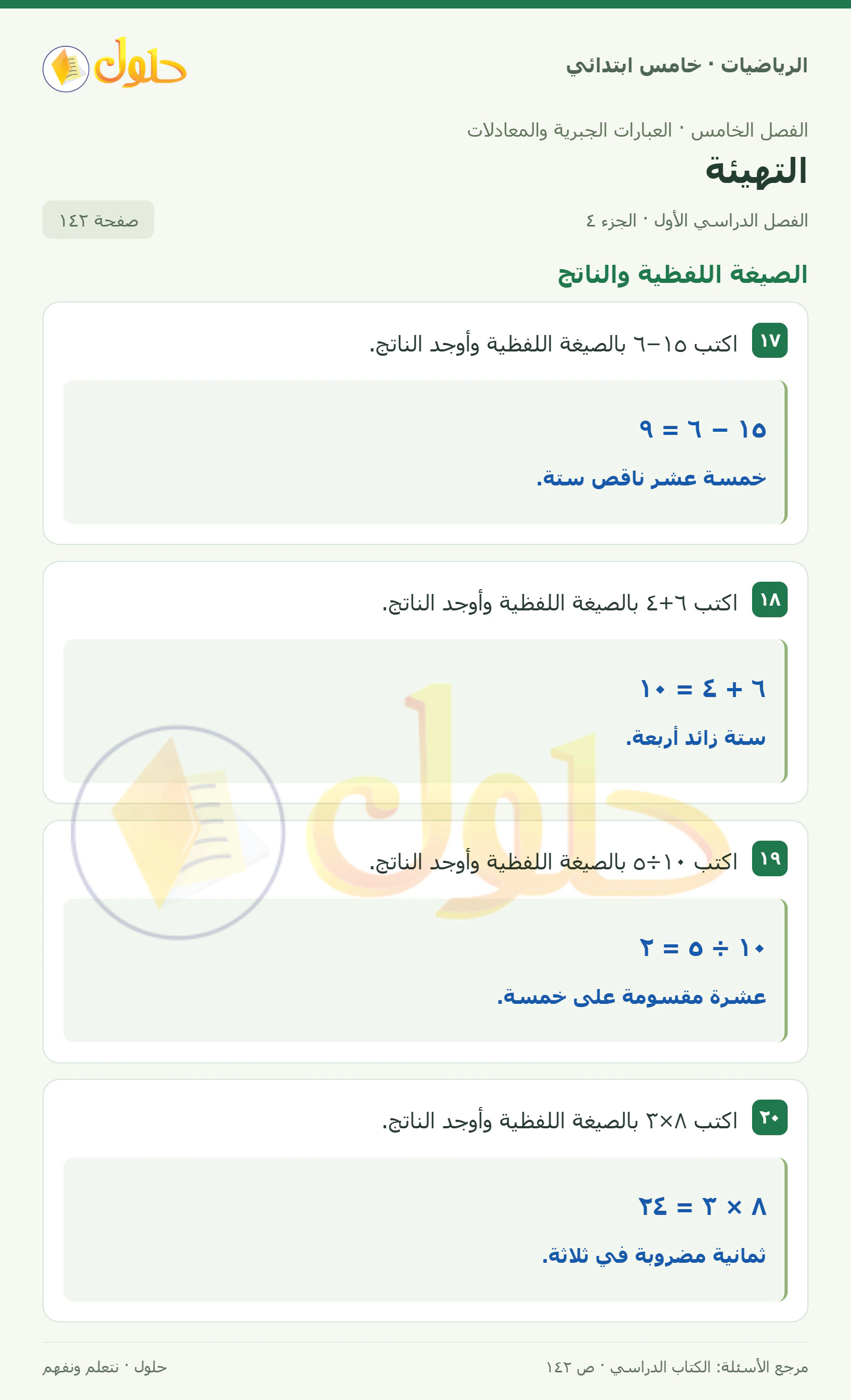 حل رياضيات الصف الخامس الابتدائي صفحة 142 الجزء 4
