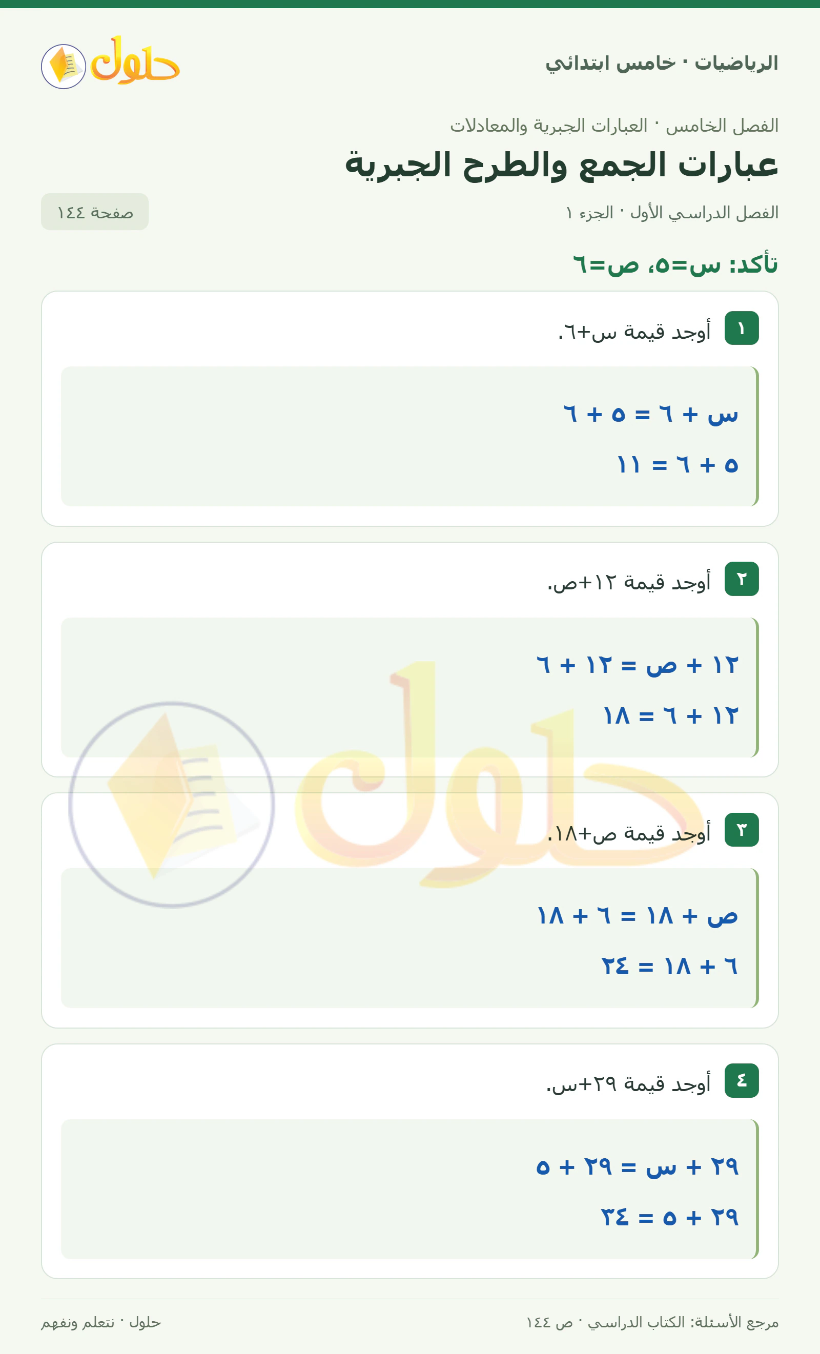 حل رياضيات الصف الخامس الابتدائي صفحة 144 الجزء 1