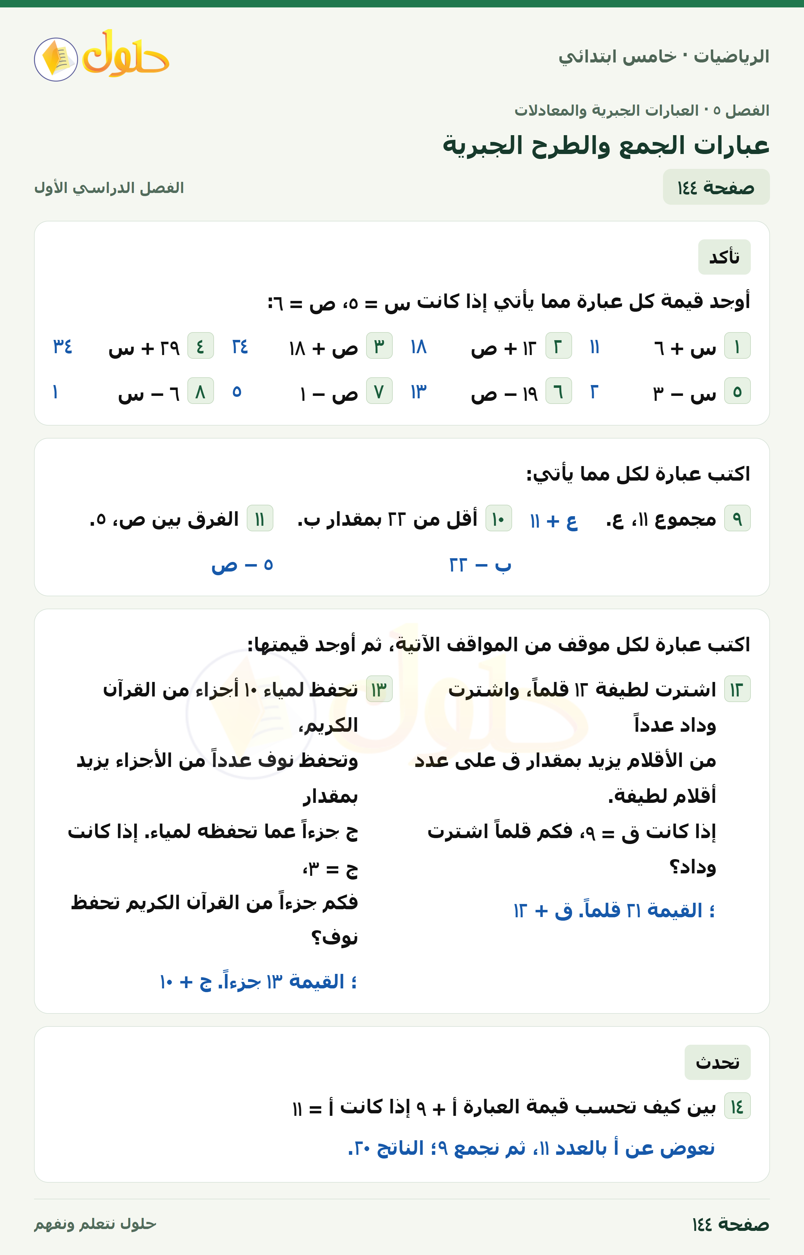 حل رياضيات الصف الخامس الابتدائي صفحة 144