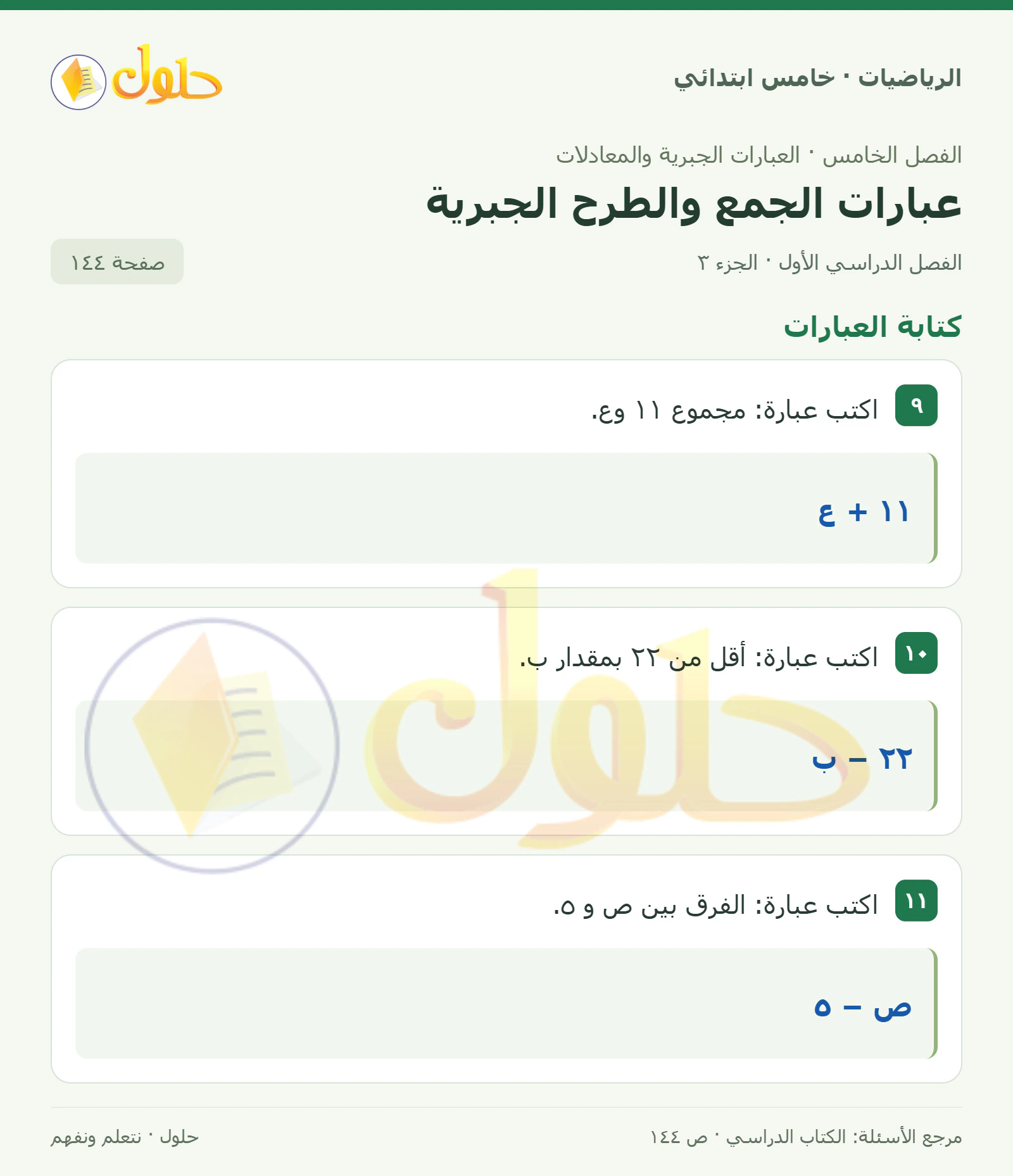 حل رياضيات الصف الخامس الابتدائي صفحة 144 الجزء 3