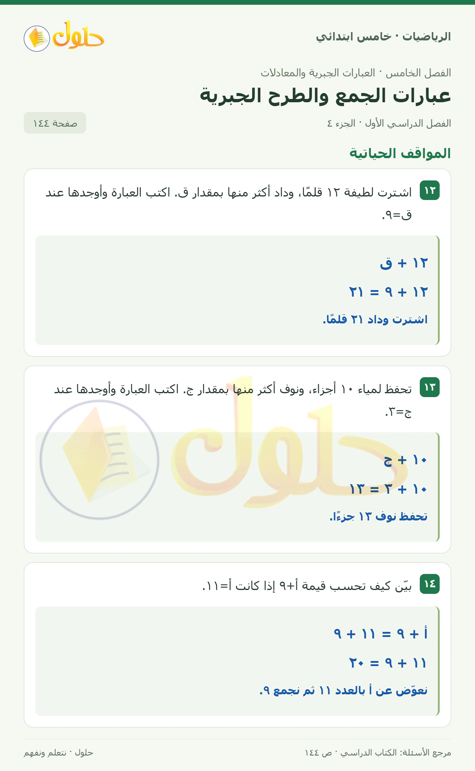 حل رياضيات الصف الخامس الابتدائي صفحة 144 الجزء 4