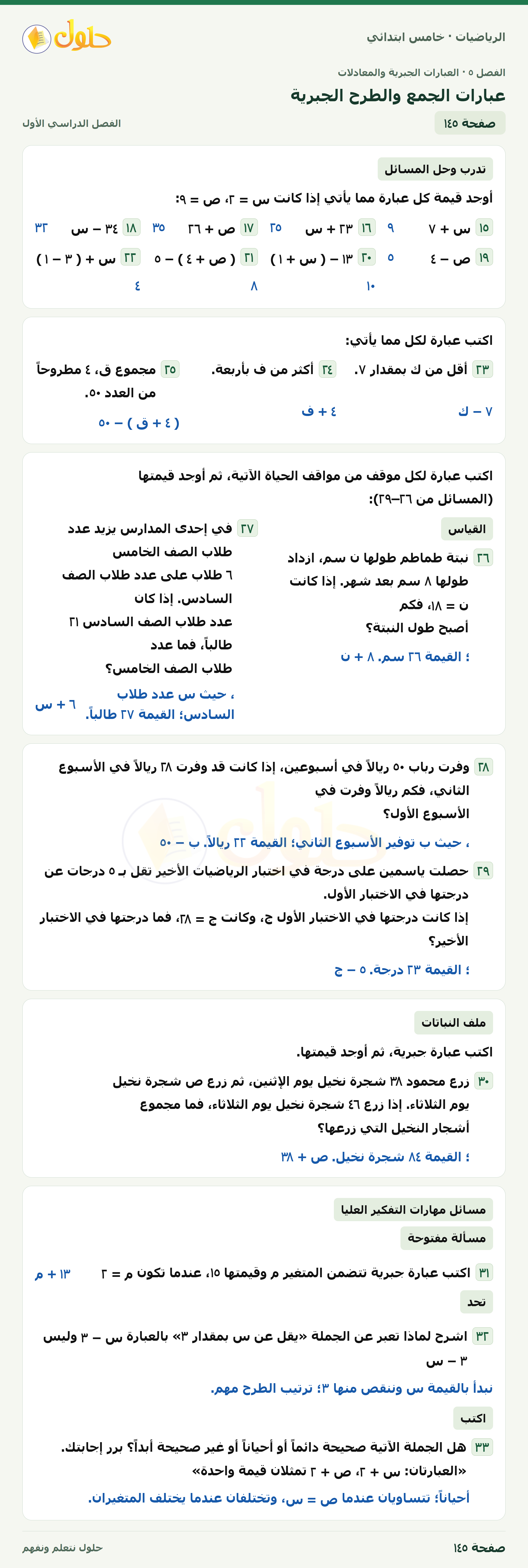 حل رياضيات الصف الخامس الابتدائي صفحة 145