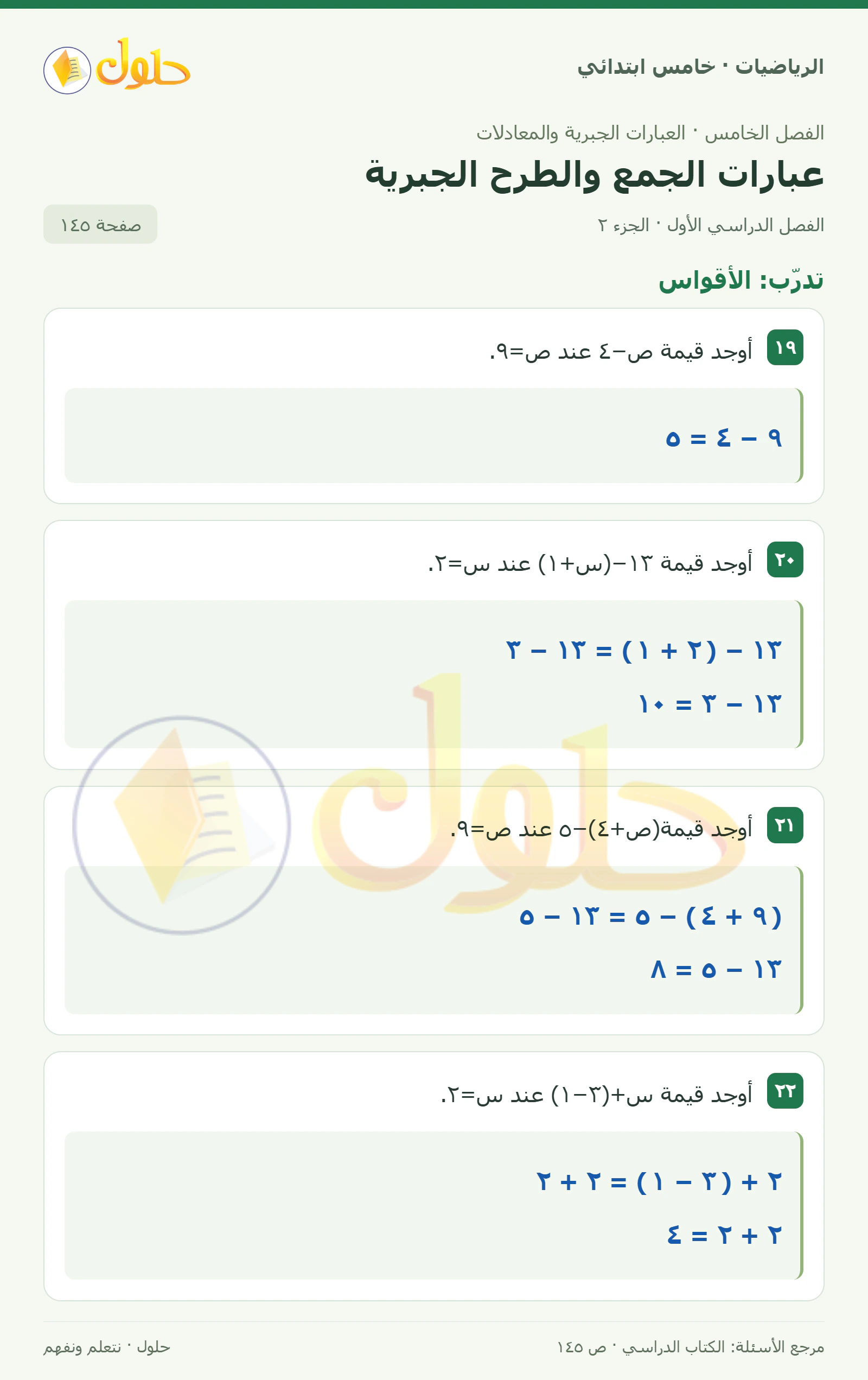 حل رياضيات الصف الخامس الابتدائي صفحة 145 الجزء 2