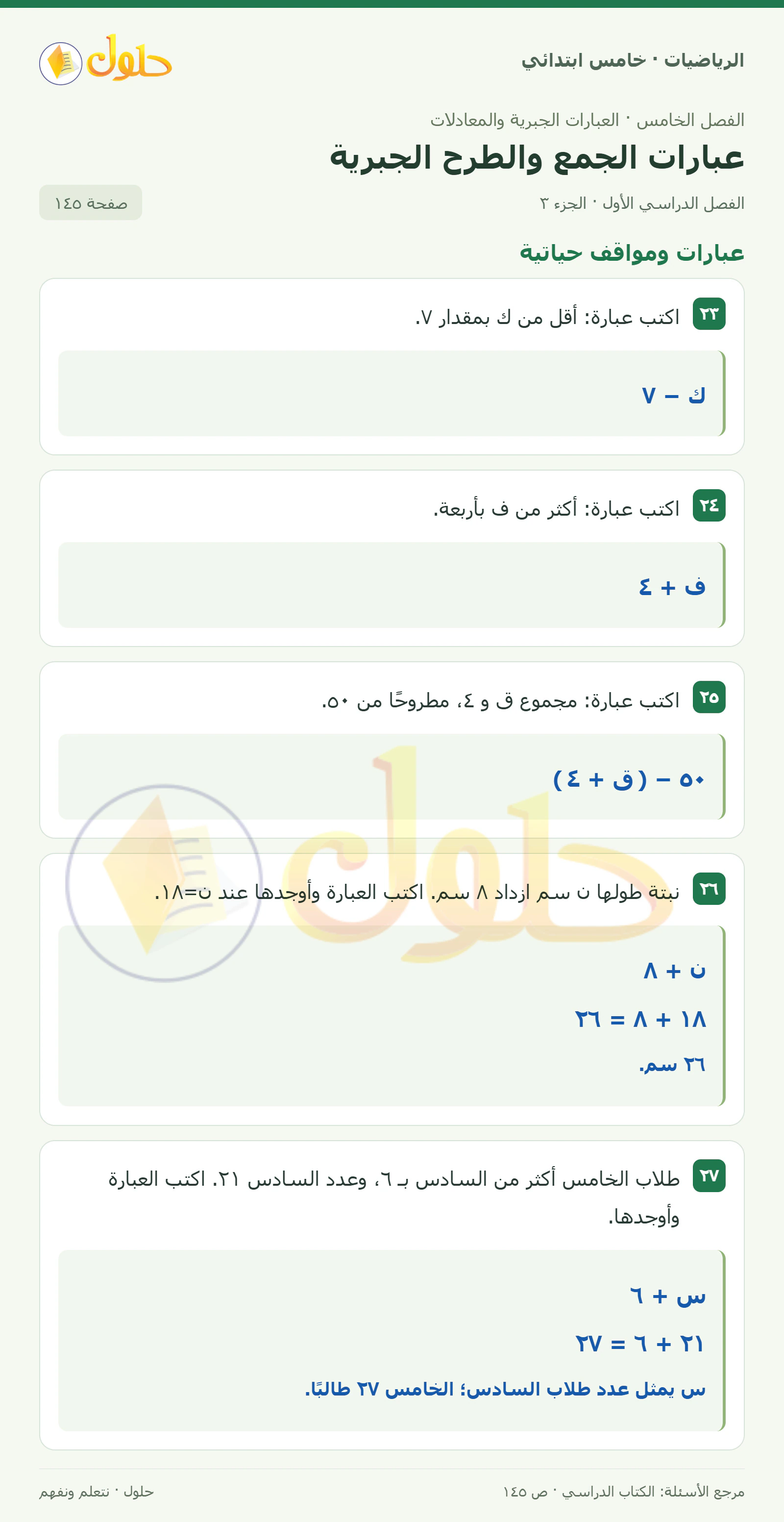 حل رياضيات الصف الخامس الابتدائي صفحة 145 الجزء 3