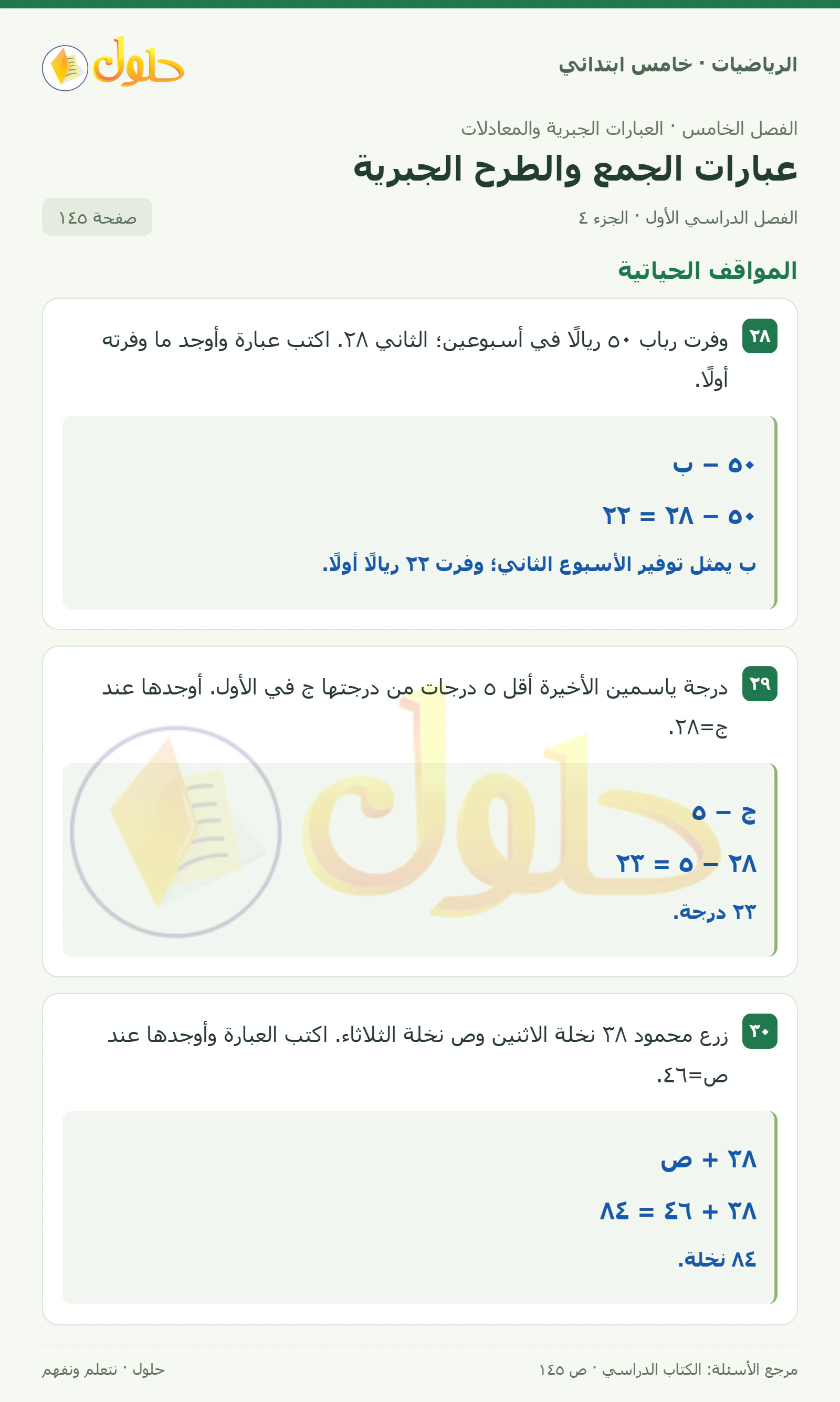 حل رياضيات الصف الخامس الابتدائي صفحة 145 الجزء 4