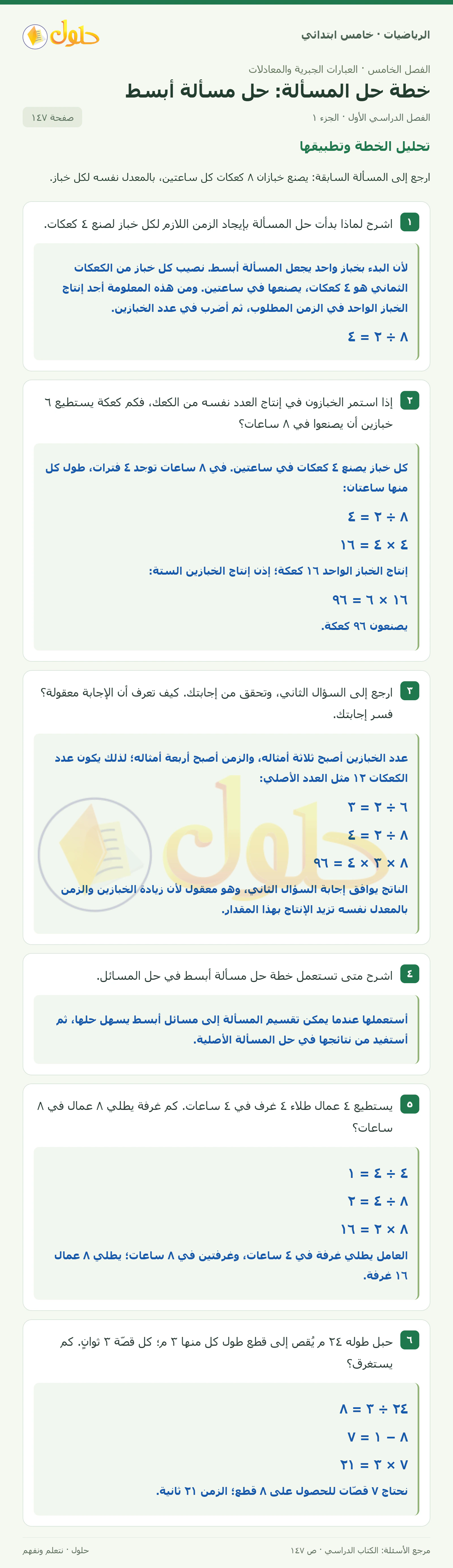 حل رياضيات الصف الخامس الابتدائي صفحة 147 الجزء 1