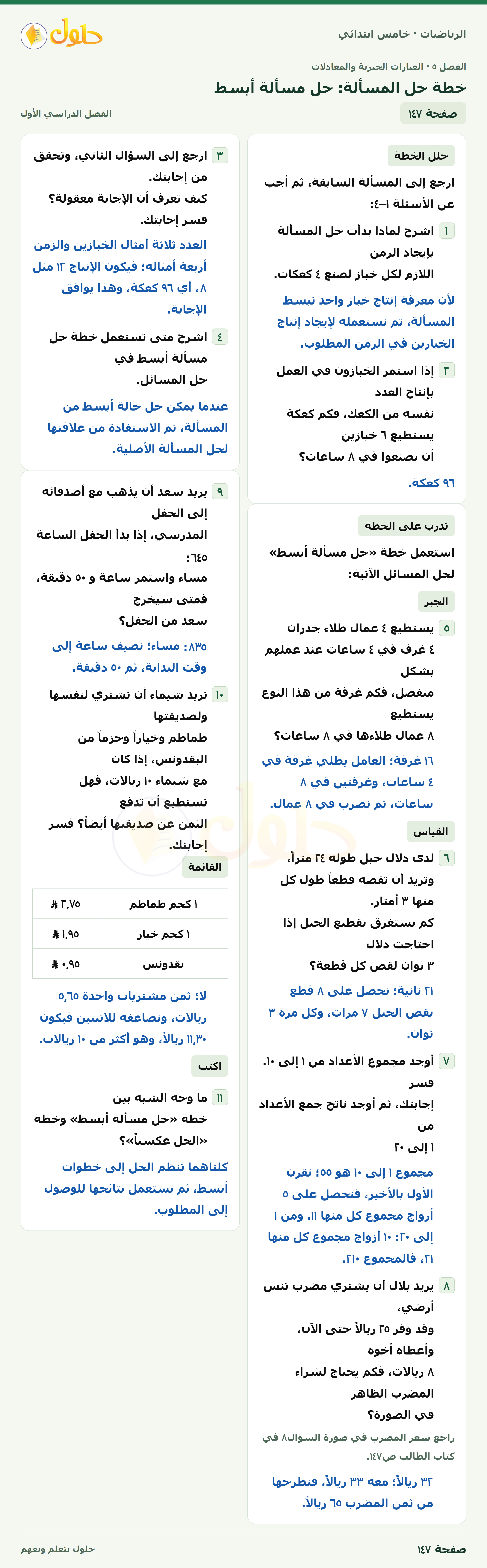 حل رياضيات الصف الخامس الابتدائي صفحة 147