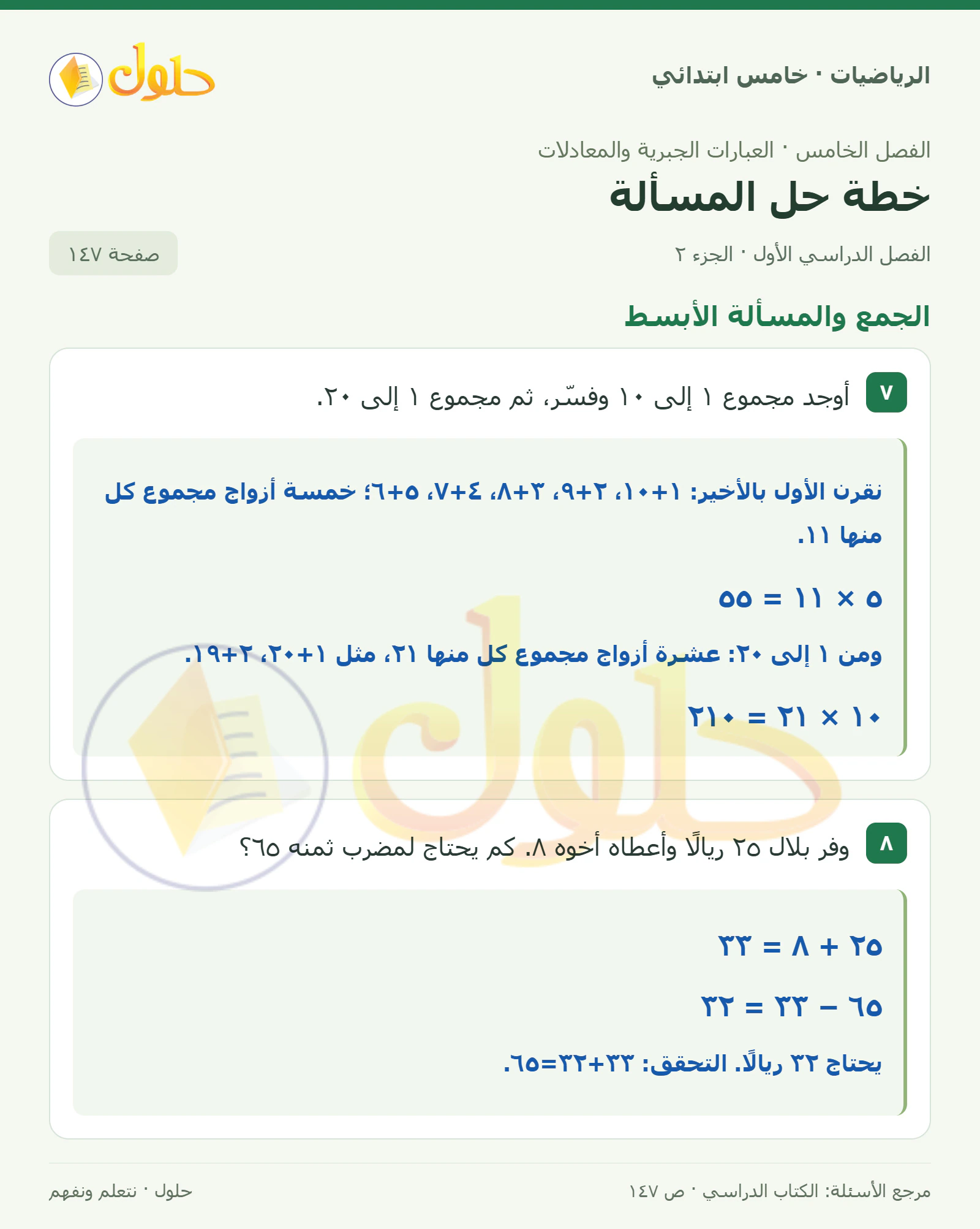 حل رياضيات الصف الخامس الابتدائي صفحة 147 الجزء 2