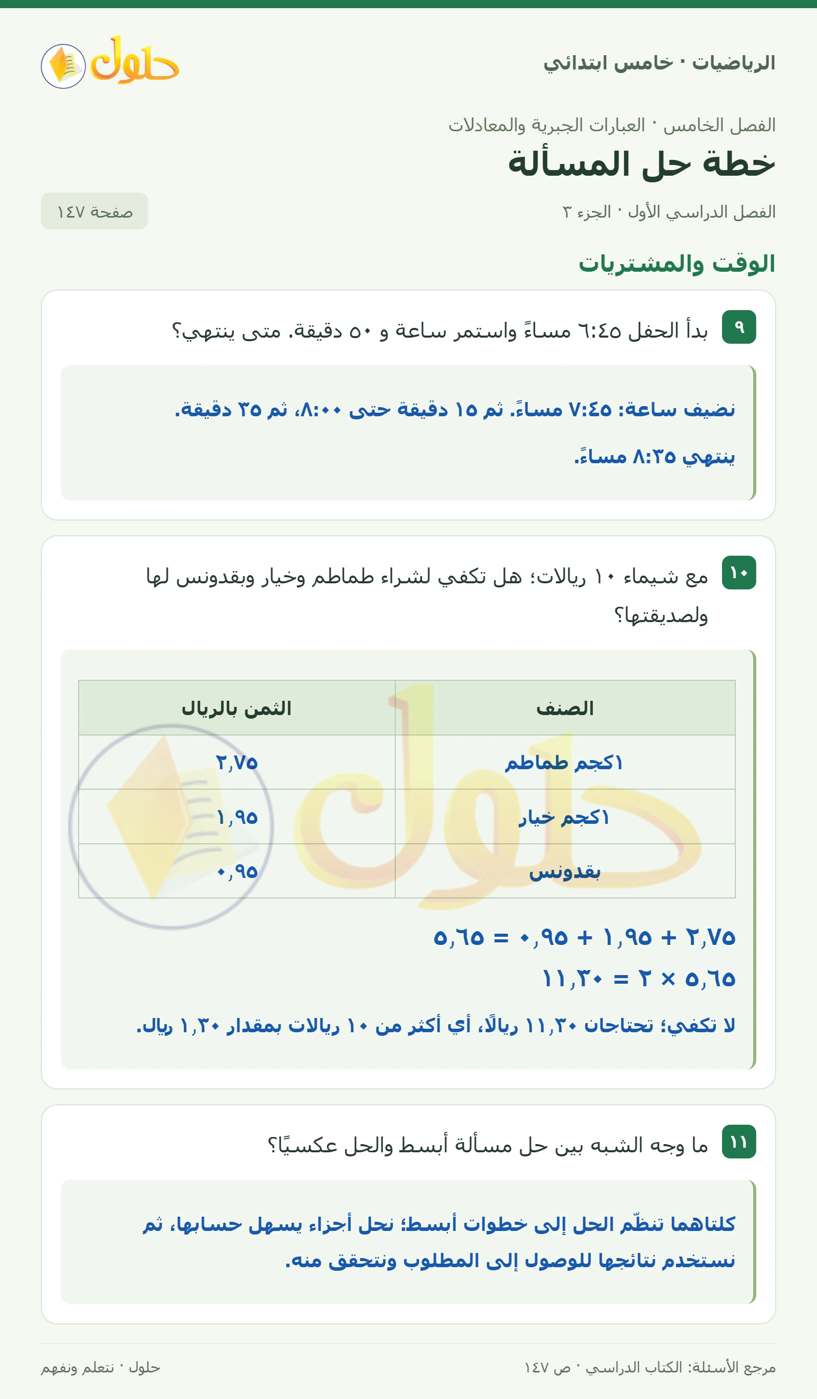 حل رياضيات الصف الخامس الابتدائي صفحة 147 الجزء 3