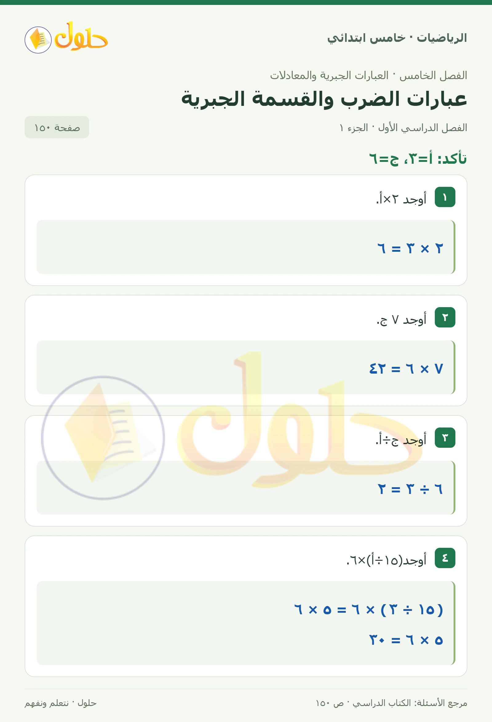 حل رياضيات الصف الخامس الابتدائي صفحة 150 الجزء 1