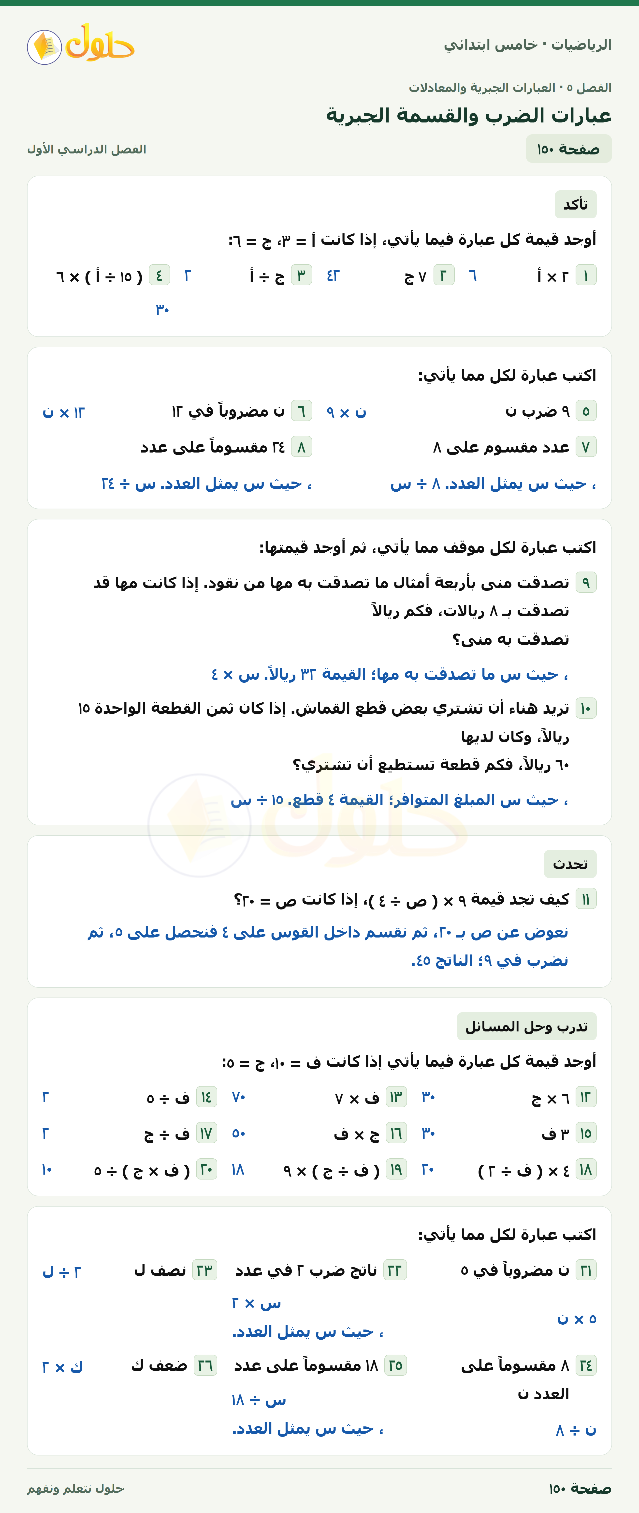 حل رياضيات الصف الخامس الابتدائي صفحة 150