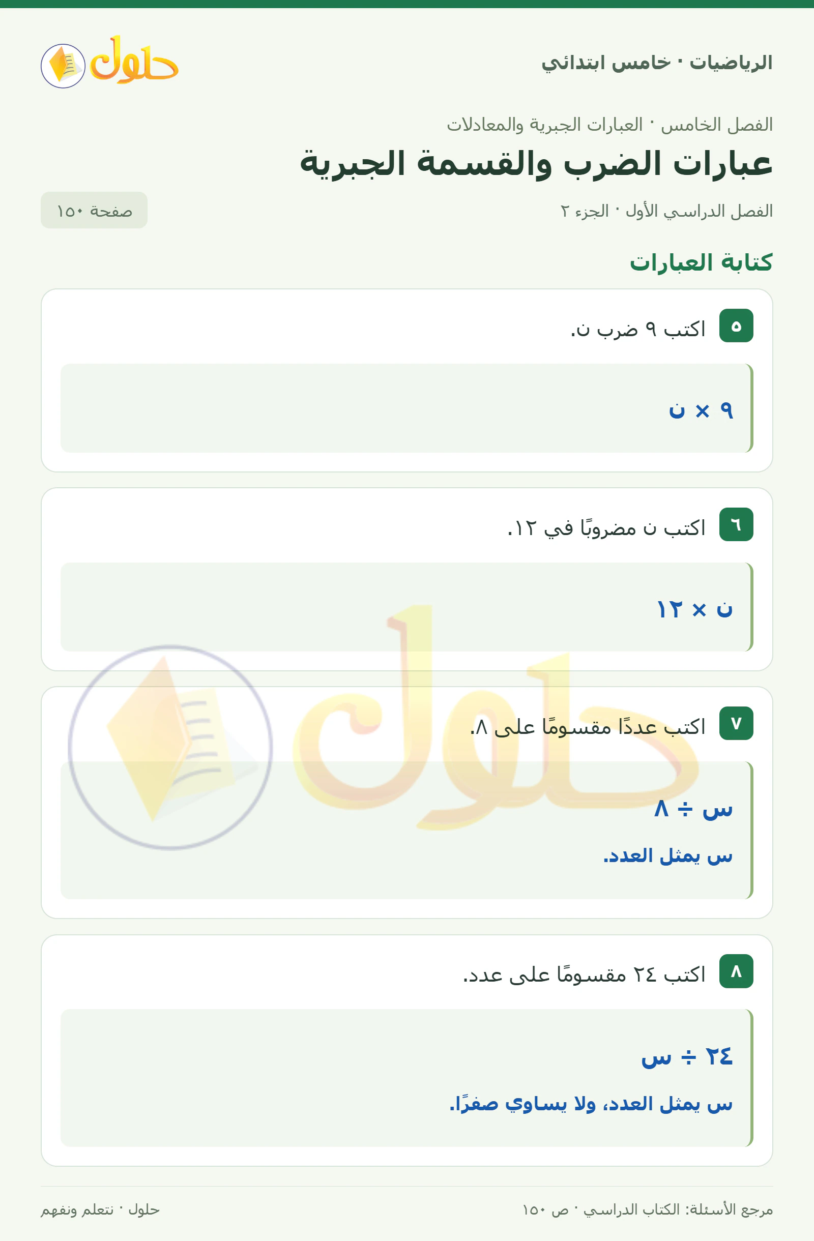 حل رياضيات الصف الخامس الابتدائي صفحة 150 الجزء 2