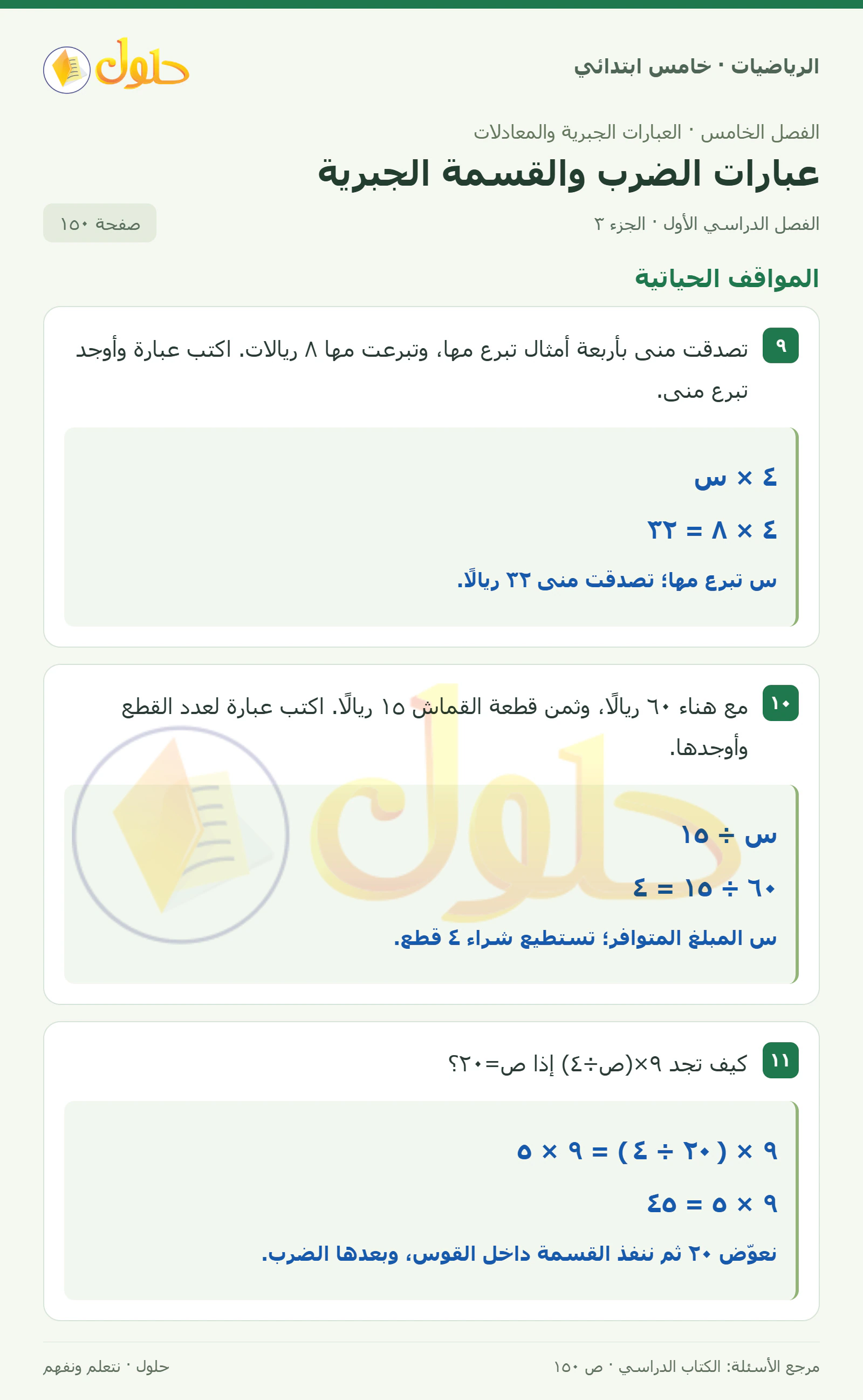 حل رياضيات الصف الخامس الابتدائي صفحة 150 الجزء 3