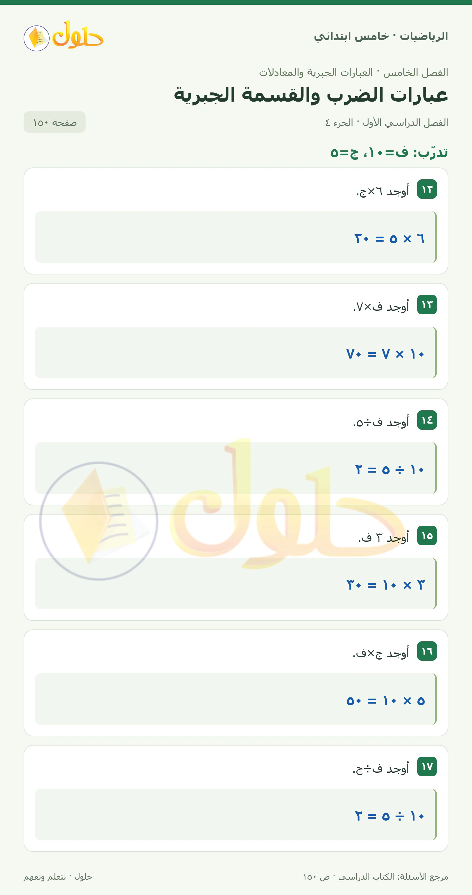 حل رياضيات الصف الخامس الابتدائي صفحة 150 الجزء 4