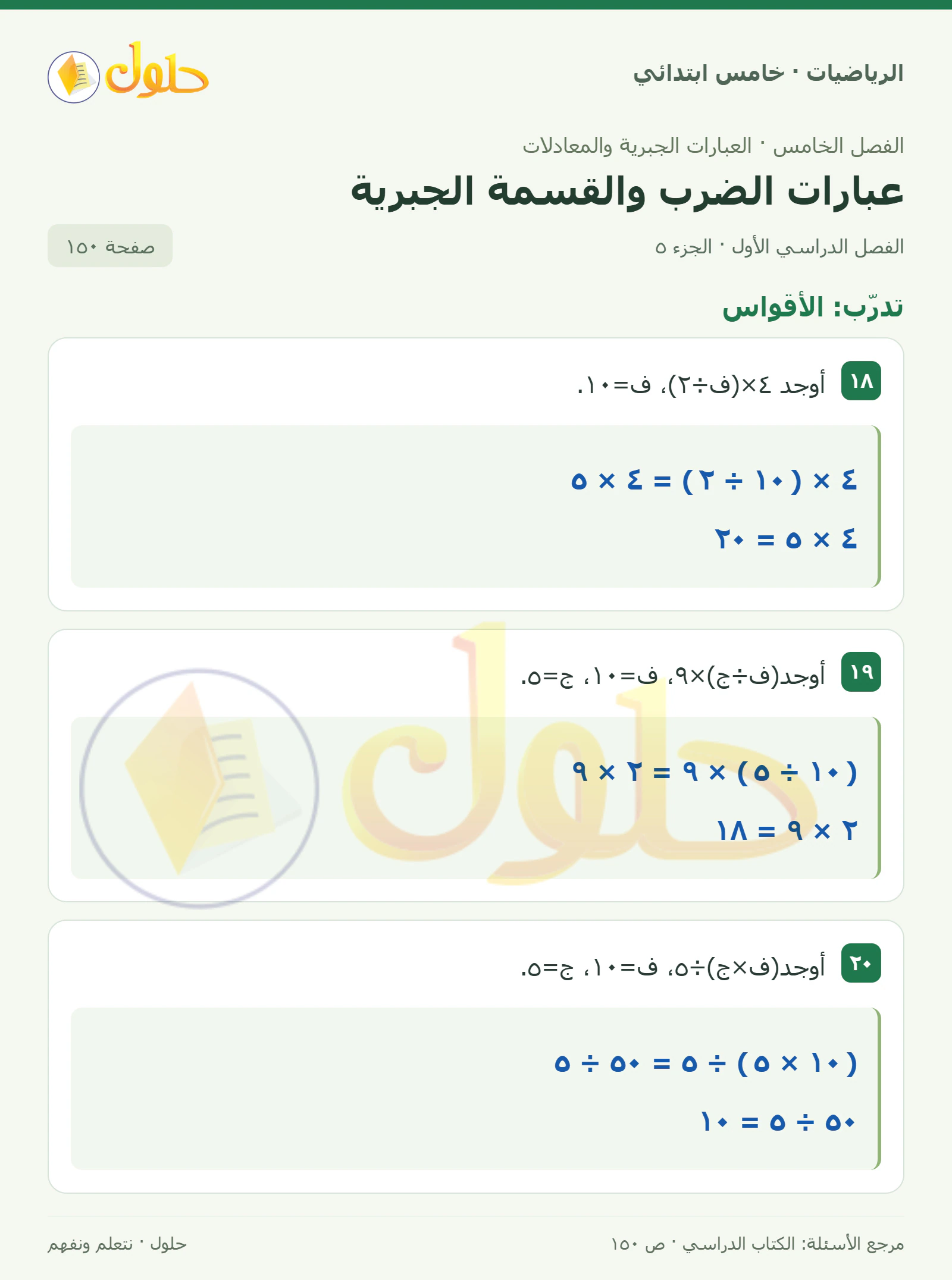 حل رياضيات الصف الخامس الابتدائي صفحة 150 الجزء 5