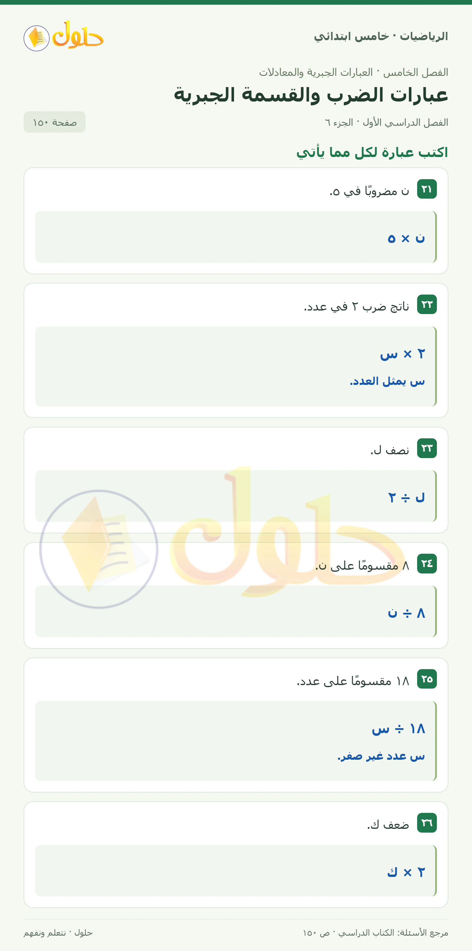 حل رياضيات الصف الخامس الابتدائي صفحة 150 الجزء 6