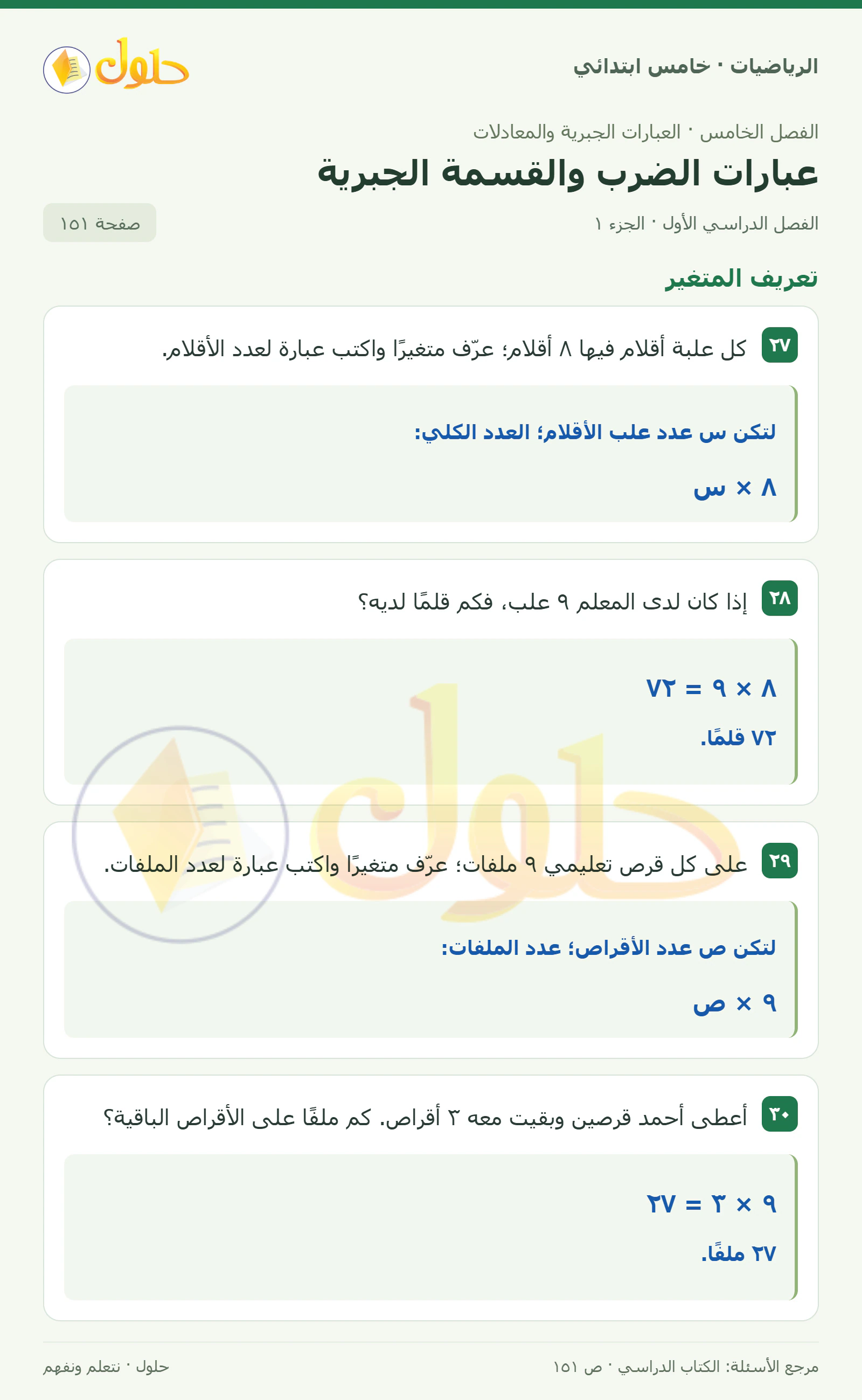 حل رياضيات الصف الخامس الابتدائي صفحة 151 الجزء 1