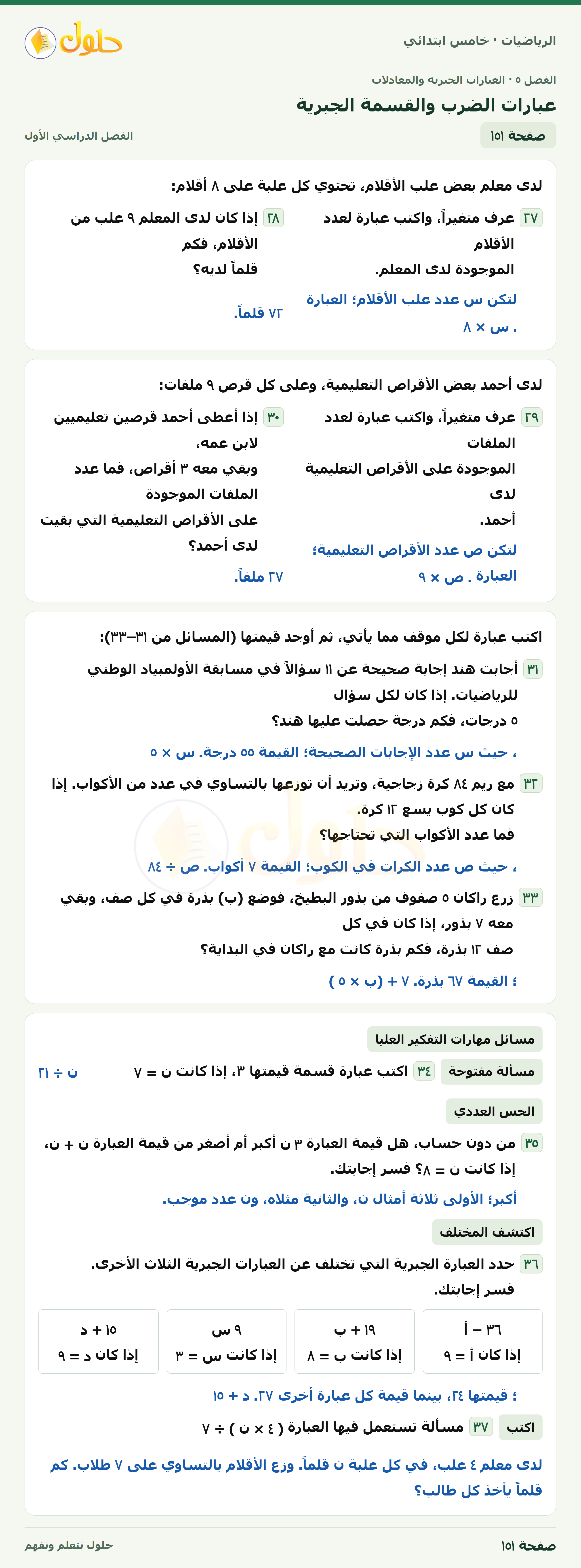 حل رياضيات الصف الخامس الابتدائي صفحة 151