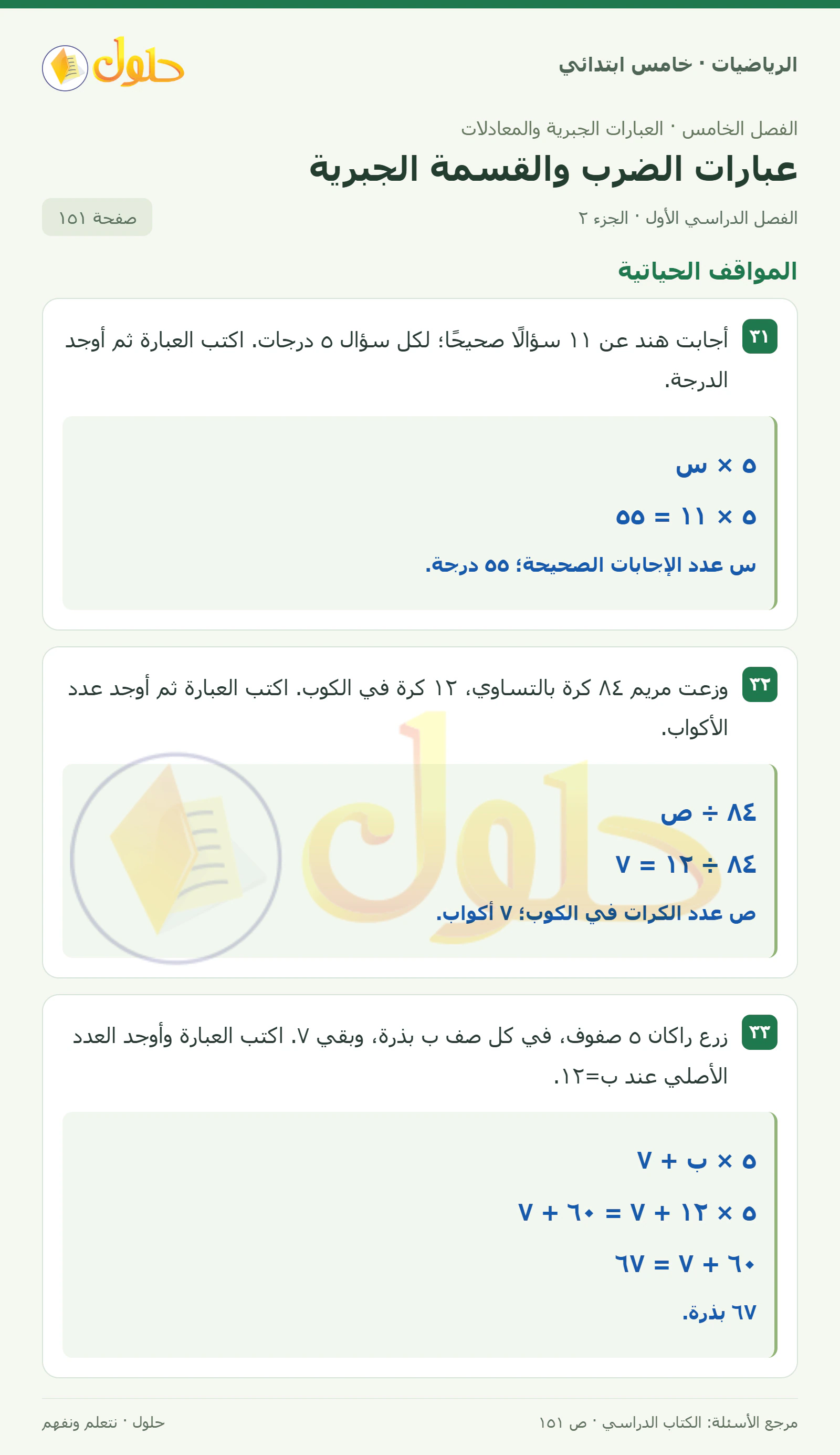 حل رياضيات الصف الخامس الابتدائي صفحة 151 الجزء 2
