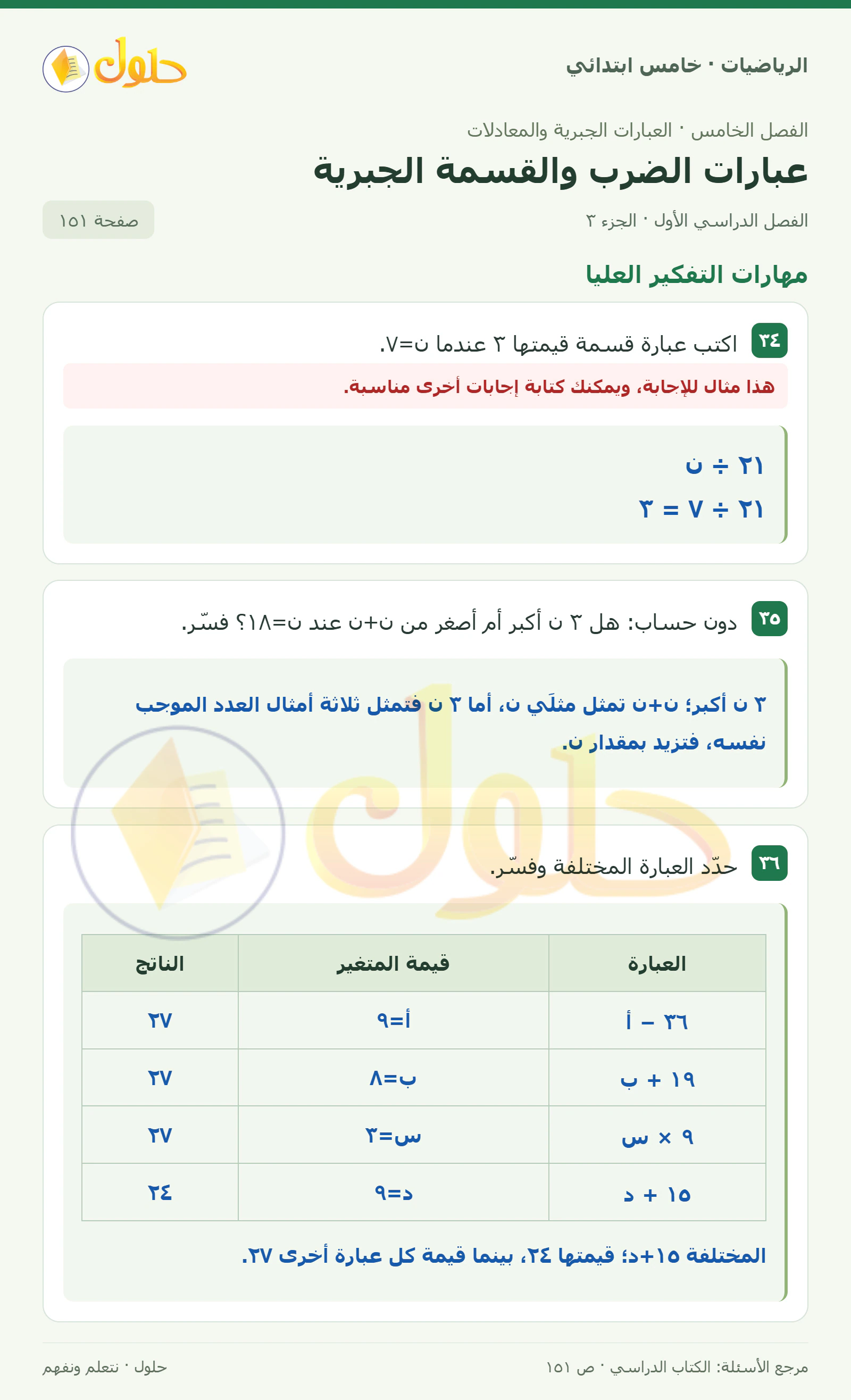 حل رياضيات الصف الخامس الابتدائي صفحة 151 الجزء 3