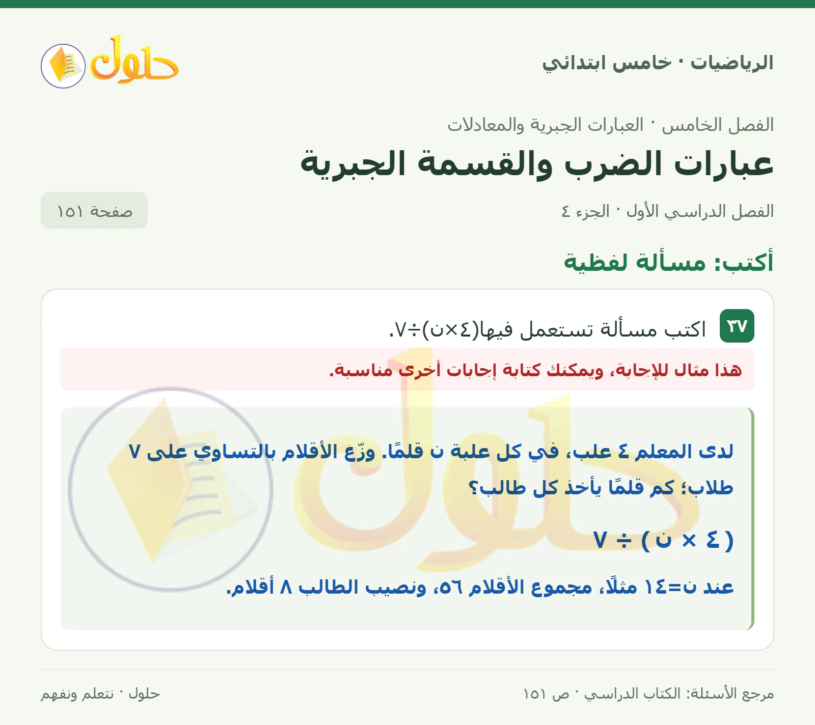حل رياضيات الصف الخامس الابتدائي صفحة 151 الجزء 4