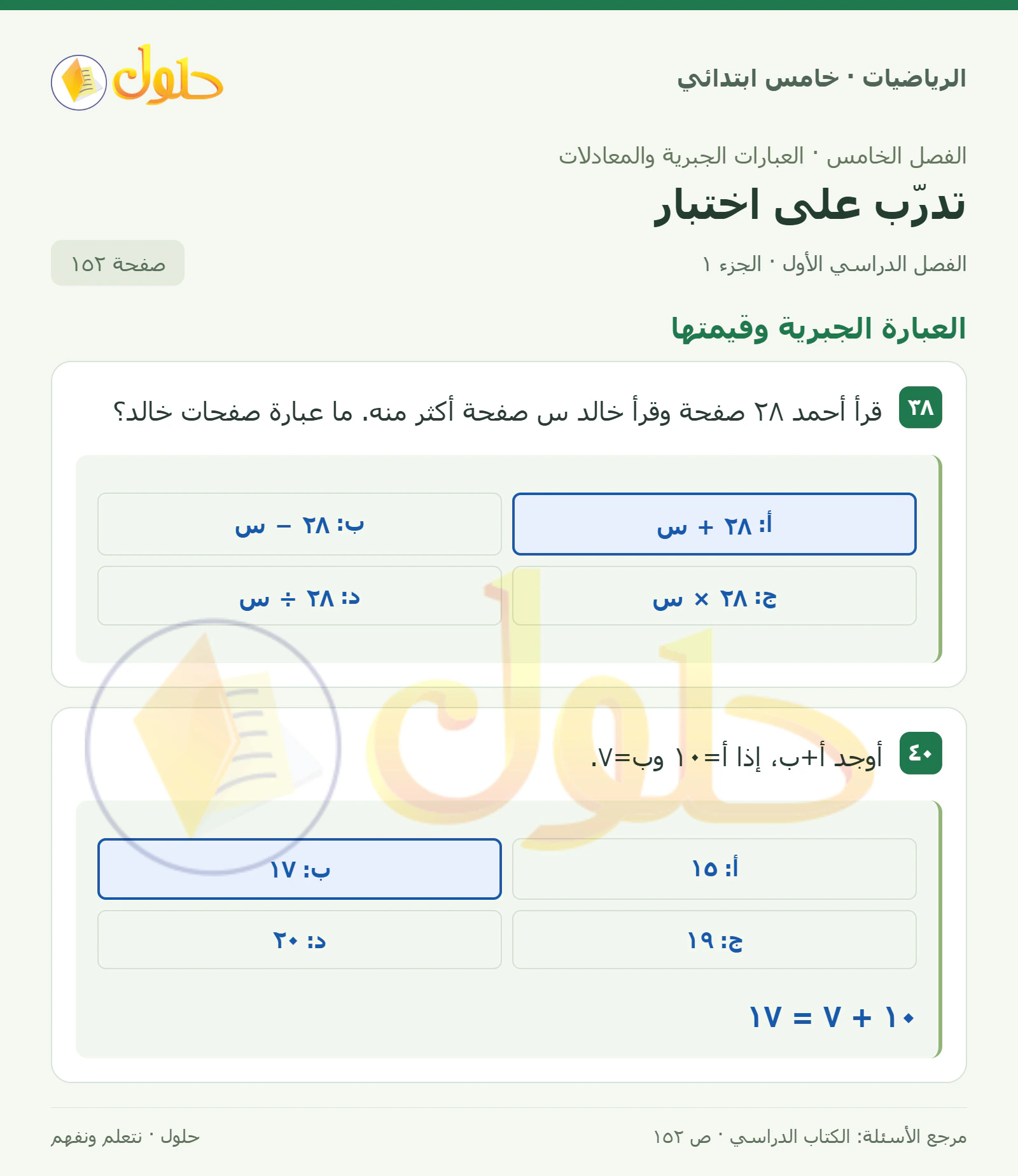 حل رياضيات الصف الخامس الابتدائي صفحة 152 الجزء 1
