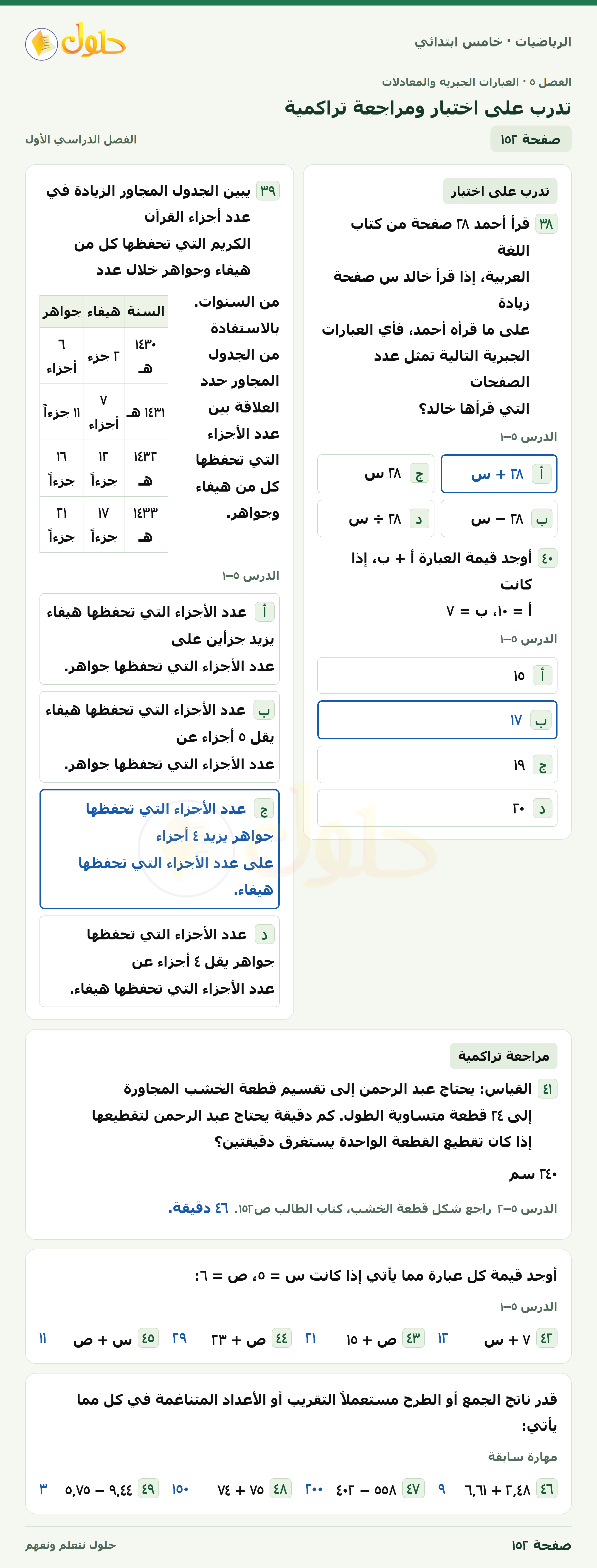 حل رياضيات الصف الخامس الابتدائي صفحة 152